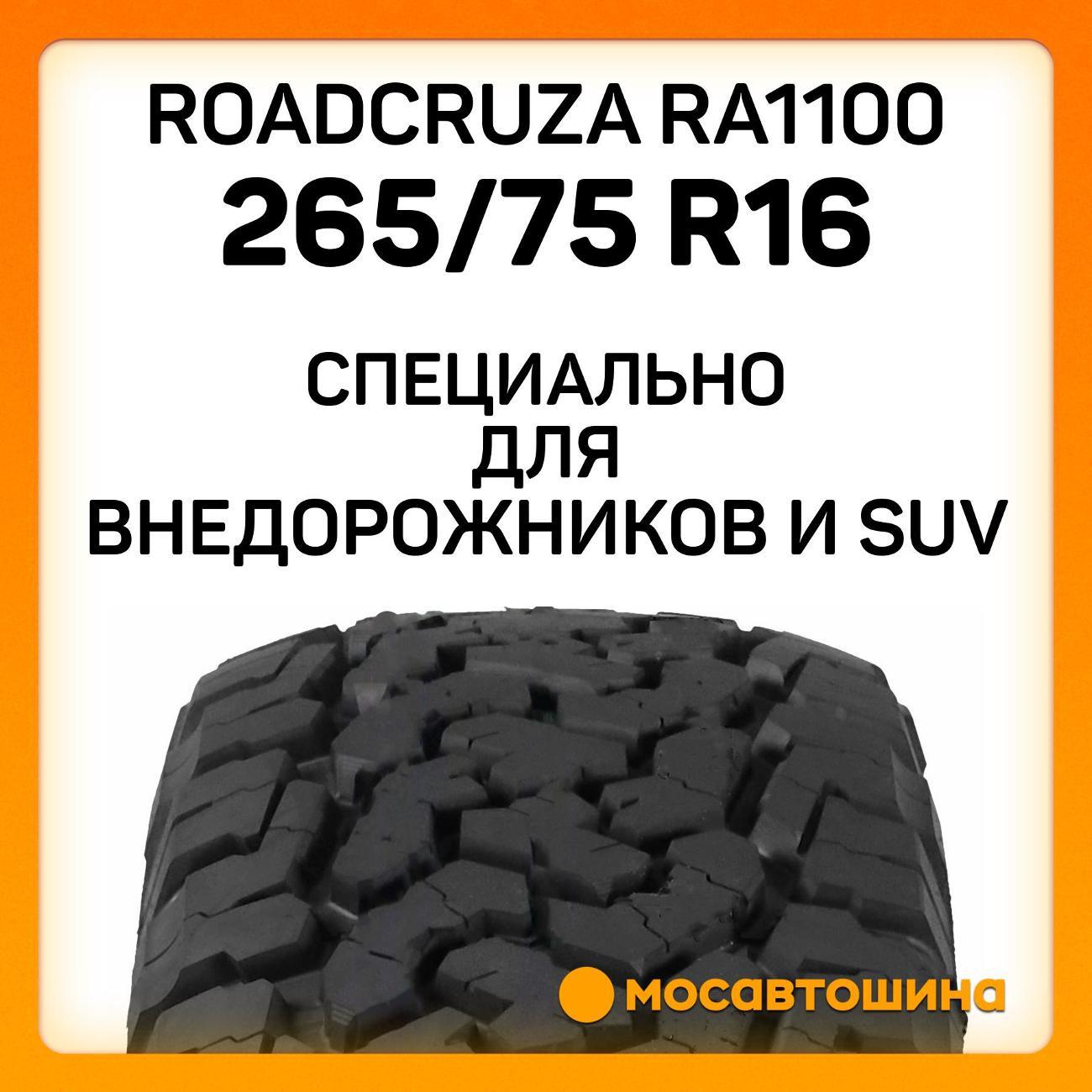 Шина автомобильная Roadcruza RA1100 LT265/75 R16 123/120S