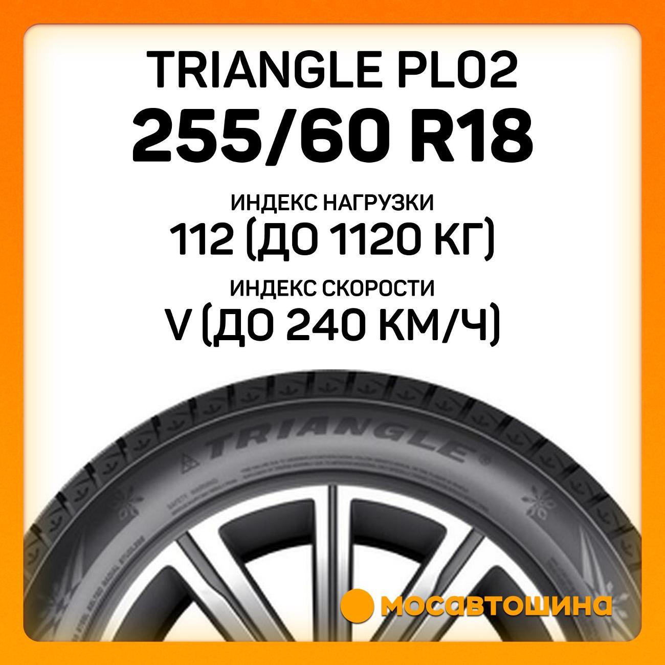 Шина автомобильная TRIANGLE PL02 255/60 R18 112V XL