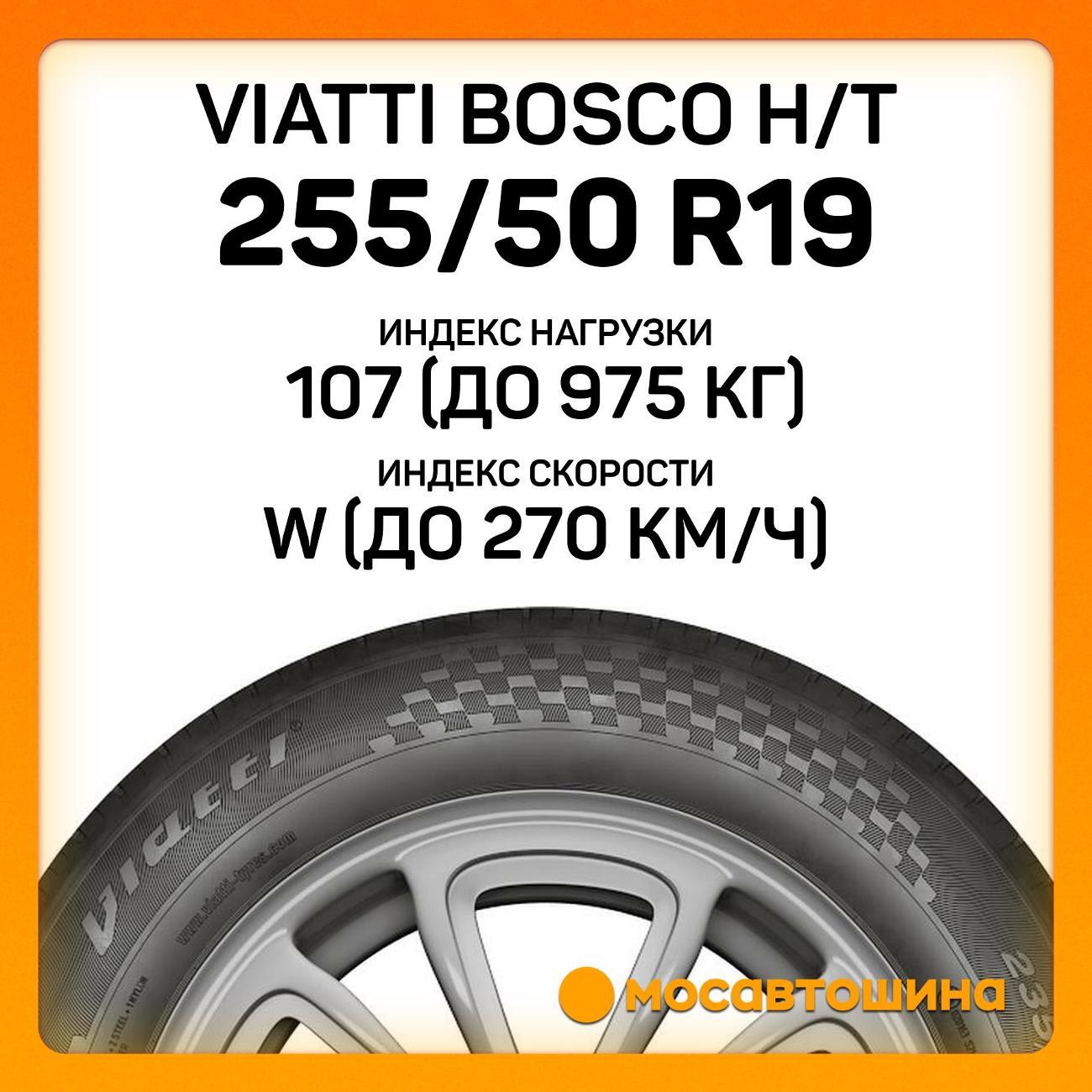 Шина автомобильная Viatti Bosco H/T 255/50 R19 107W