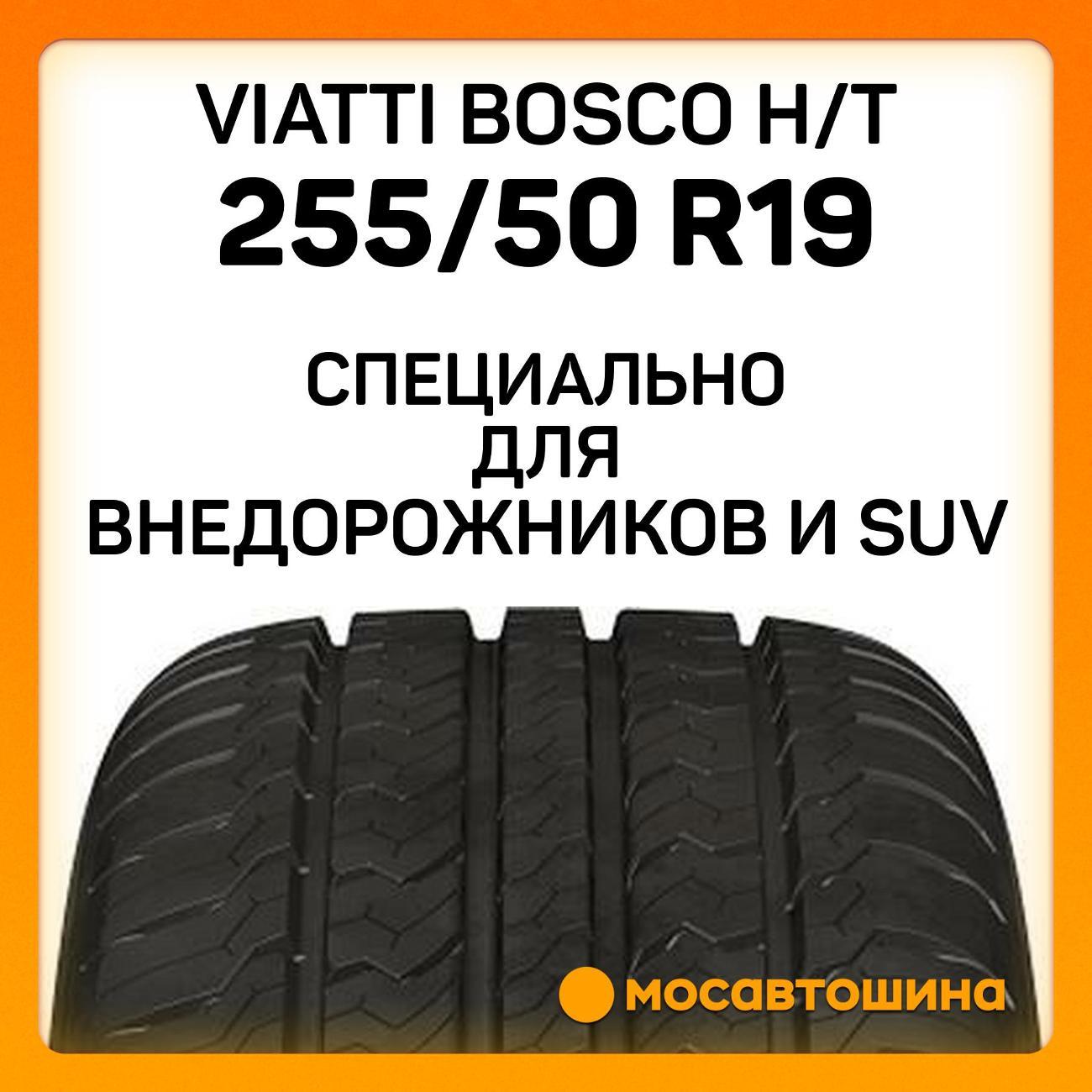 Шина автомобильная Viatti Bosco H/T 255/50 R19 107W
