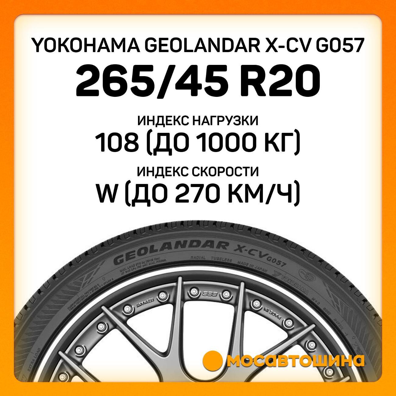 Шина автомобильная Yokohama Geolandar X-CV G057 265/45 R20 108W
