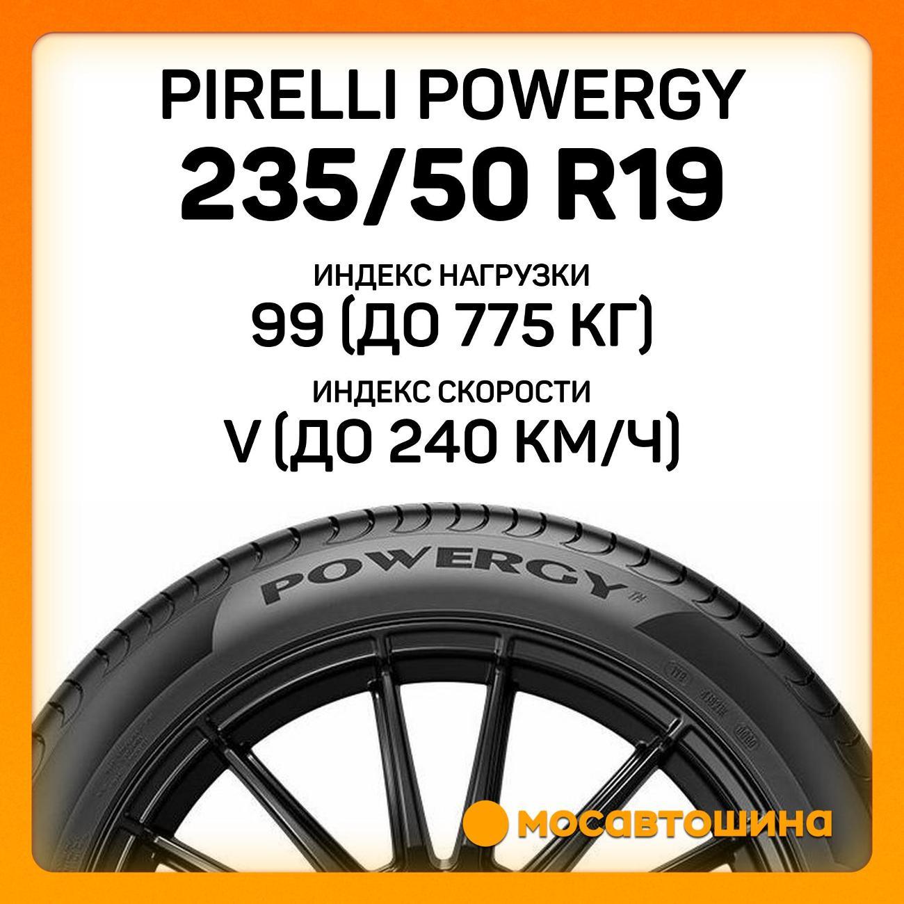 Шина автомобильная Pirelli Powergy 235/50 R19 99V