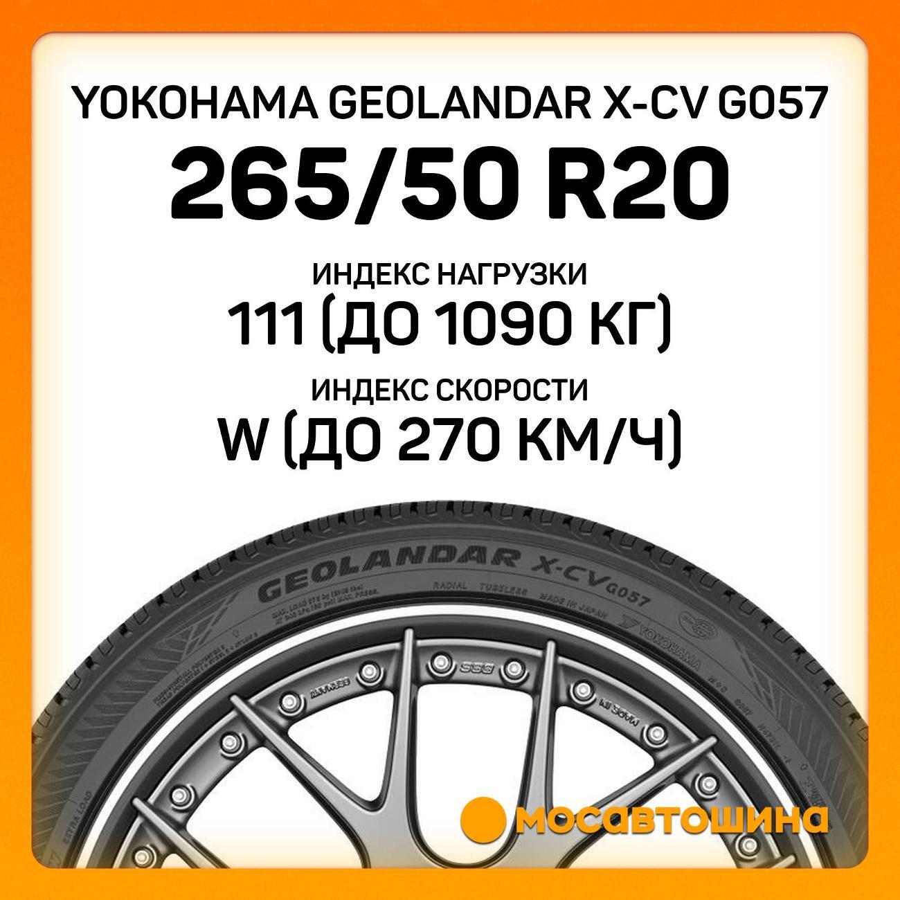 Шина автомобильная Yokohama Geolandar X-CV G057 265/50 R20 111W
