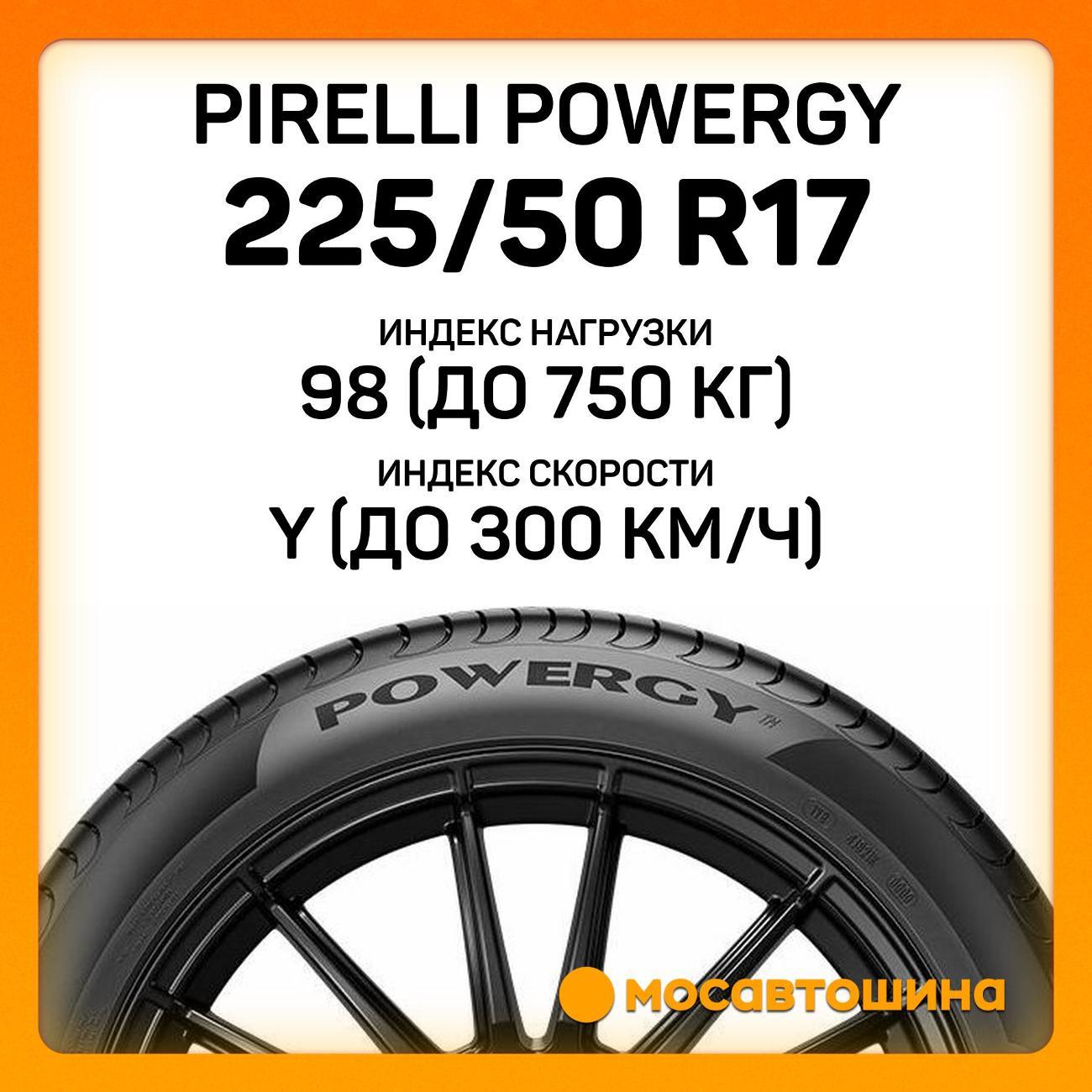 Шина автомобильная Pirelli Powergy 225/50 R17 98Y XL