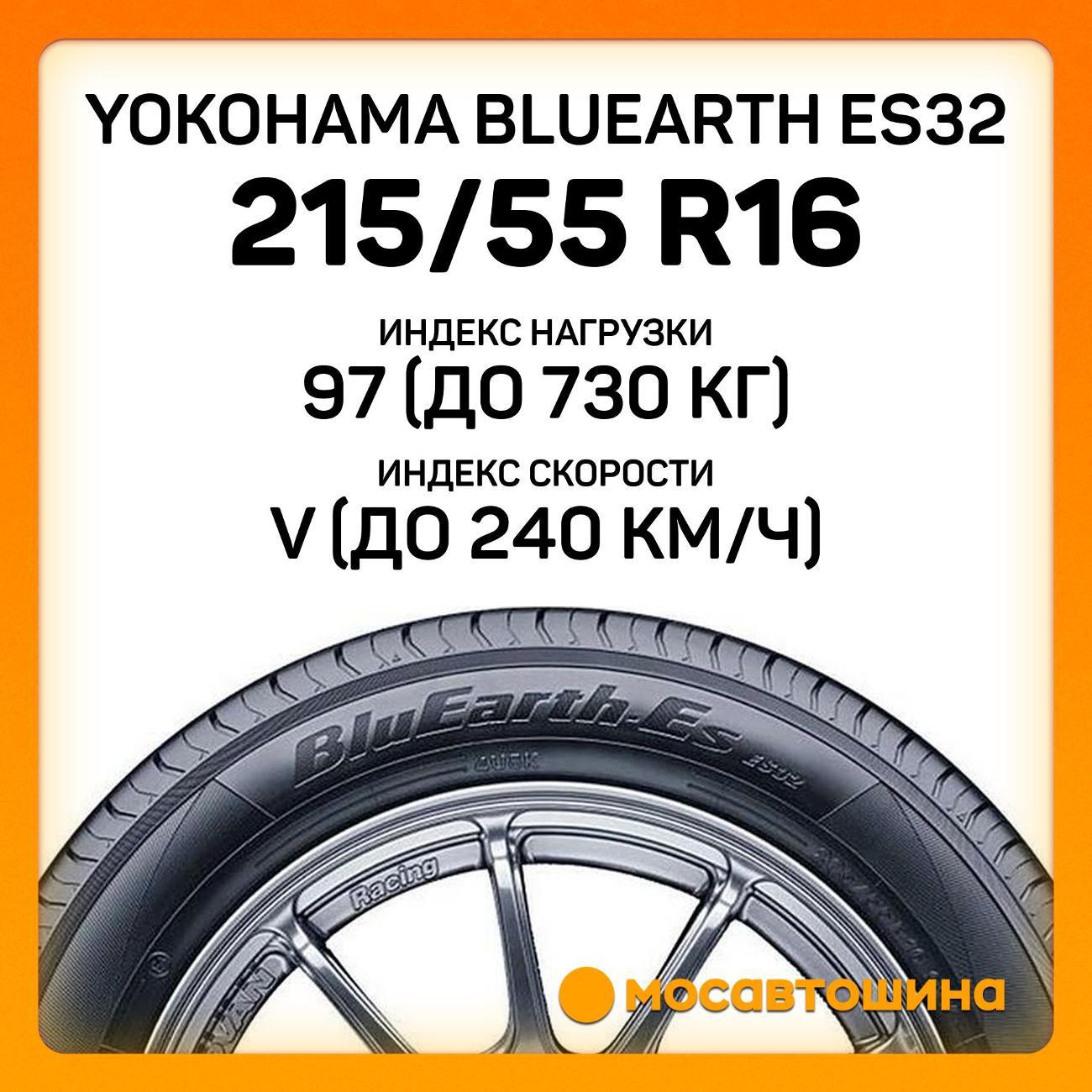 Шина автомобильная Yokohama Bluearth ES32 215/55 R16 97V