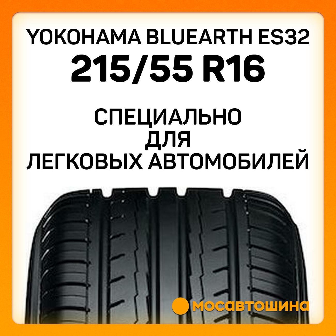 Шина автомобильная Yokohama Bluearth ES32 215/55 R16 97V