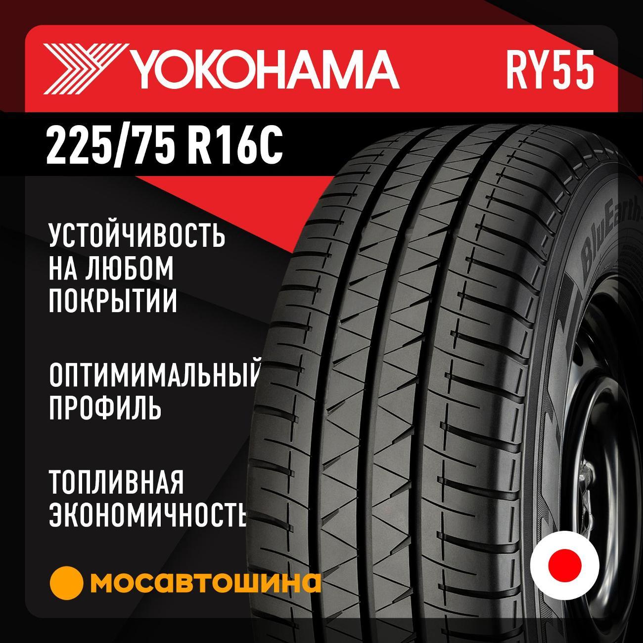 Шина автомобильная Yokohama Bluearth-Van RY55 225/75 R16C 121/120R
