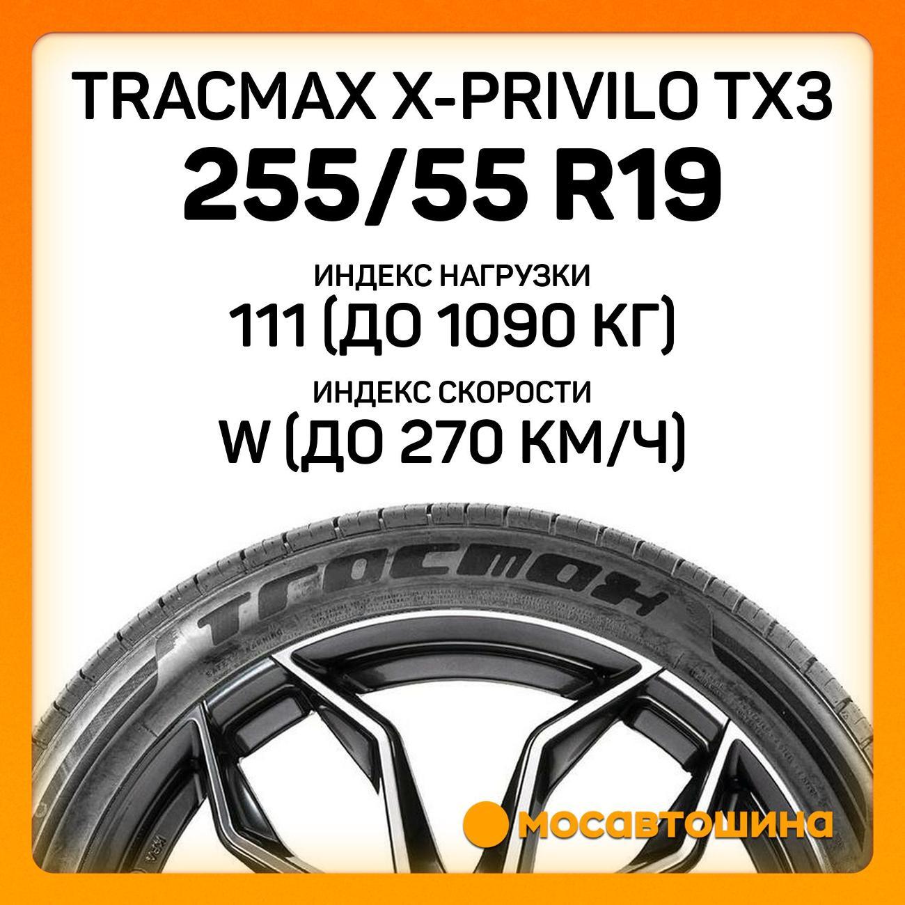 Шина автомобильная Tracmax X-Privilo TX3 255/55 R19 111W XL