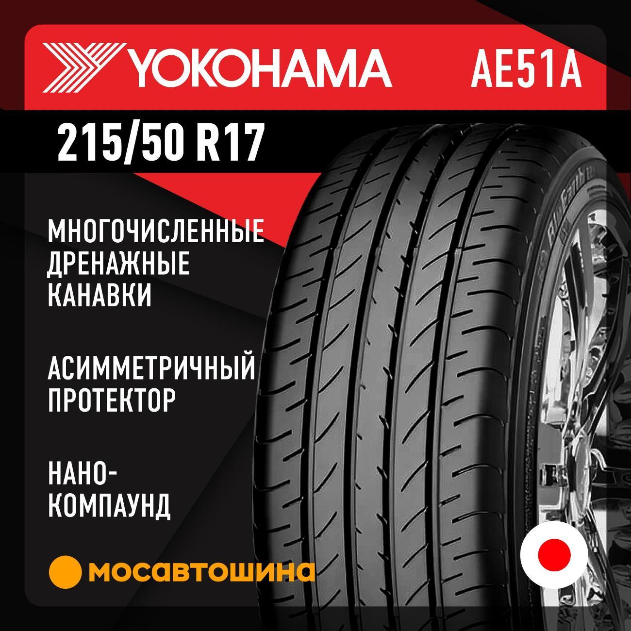Шина автомобильная Yokohama Bluearth AE51A 215/50 R17 95W