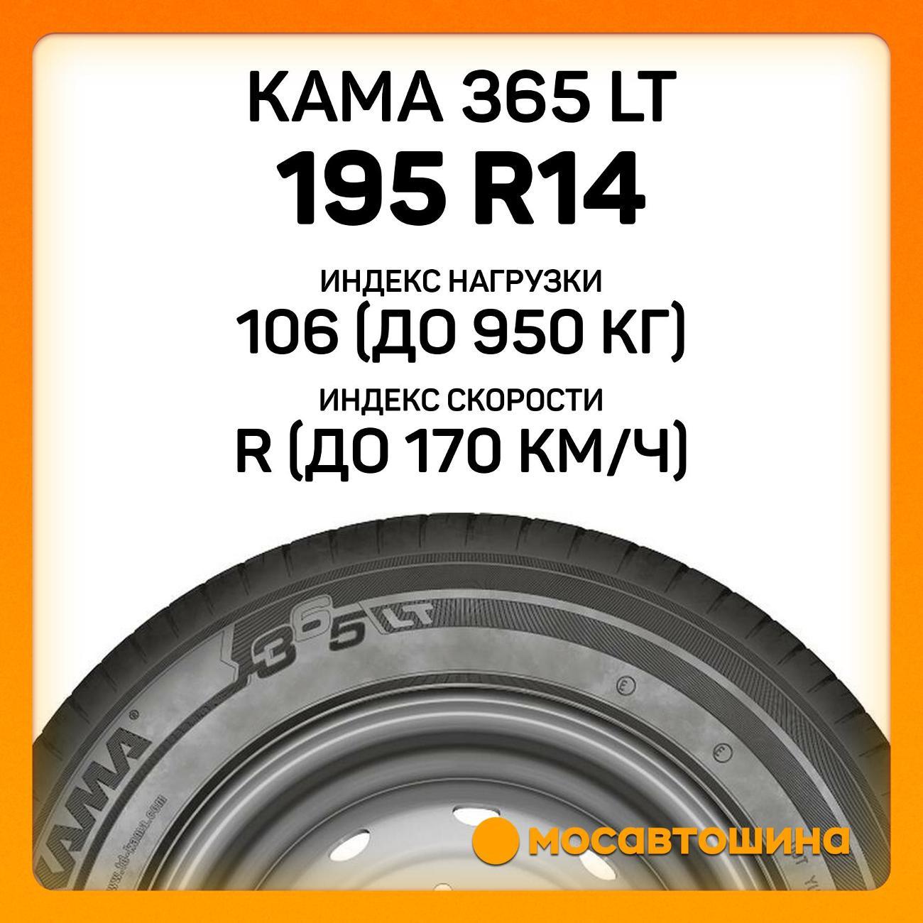 Шина автомобильная Кама 365 LT (НК-243) 195 R14C 106/104R