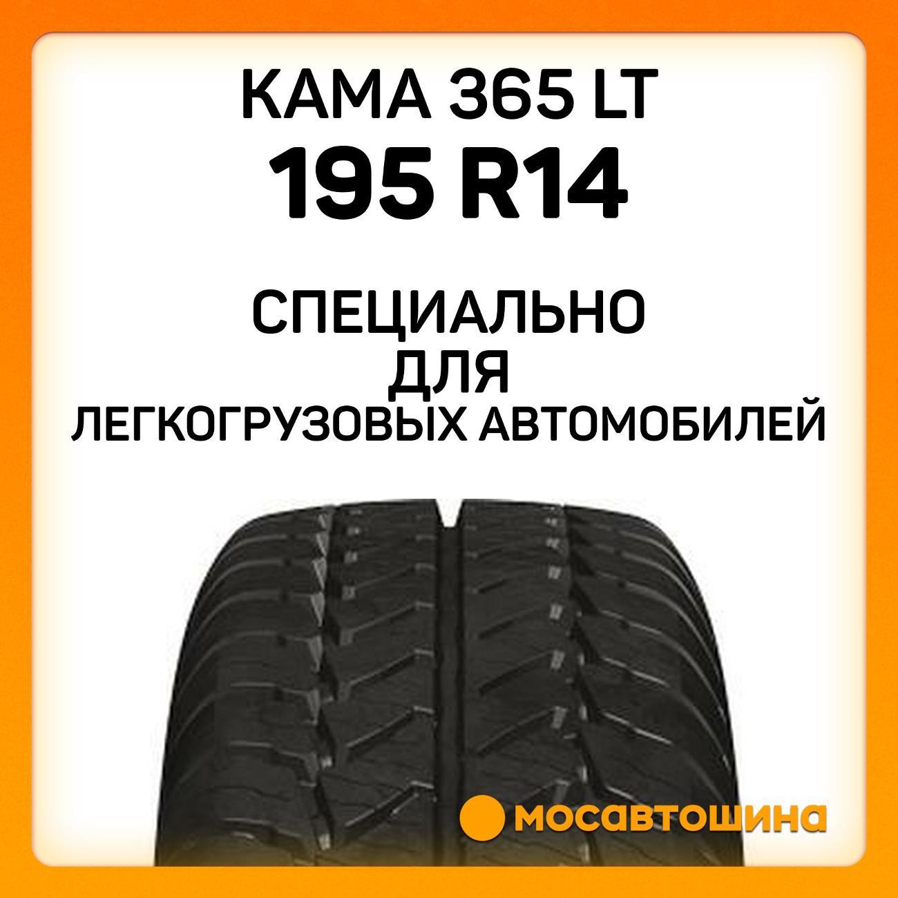 Шина автомобильная Кама 365 LT (НК-243) 195 R14C 106/104R