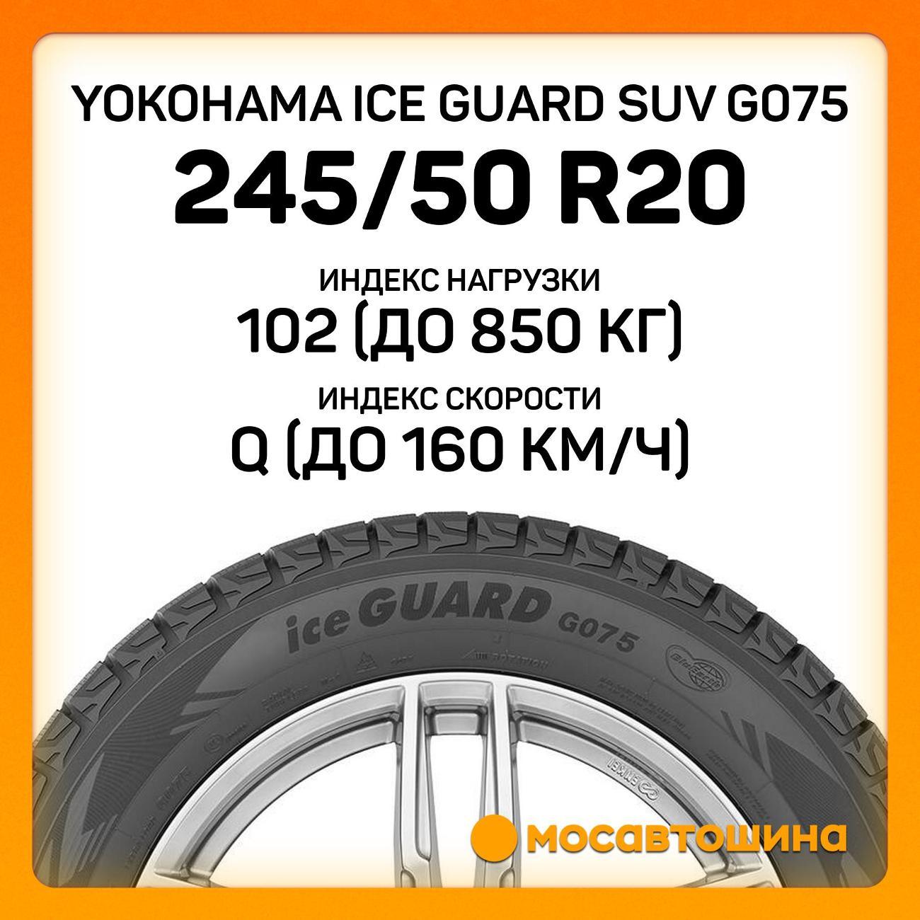 Шина автомобильная Yokohama Ice Guard SUV G075 245/50 R20 102Q