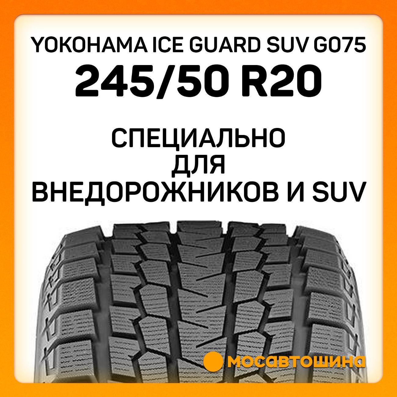 Шина автомобильная Yokohama Ice Guard SUV G075 245/50 R20 102Q