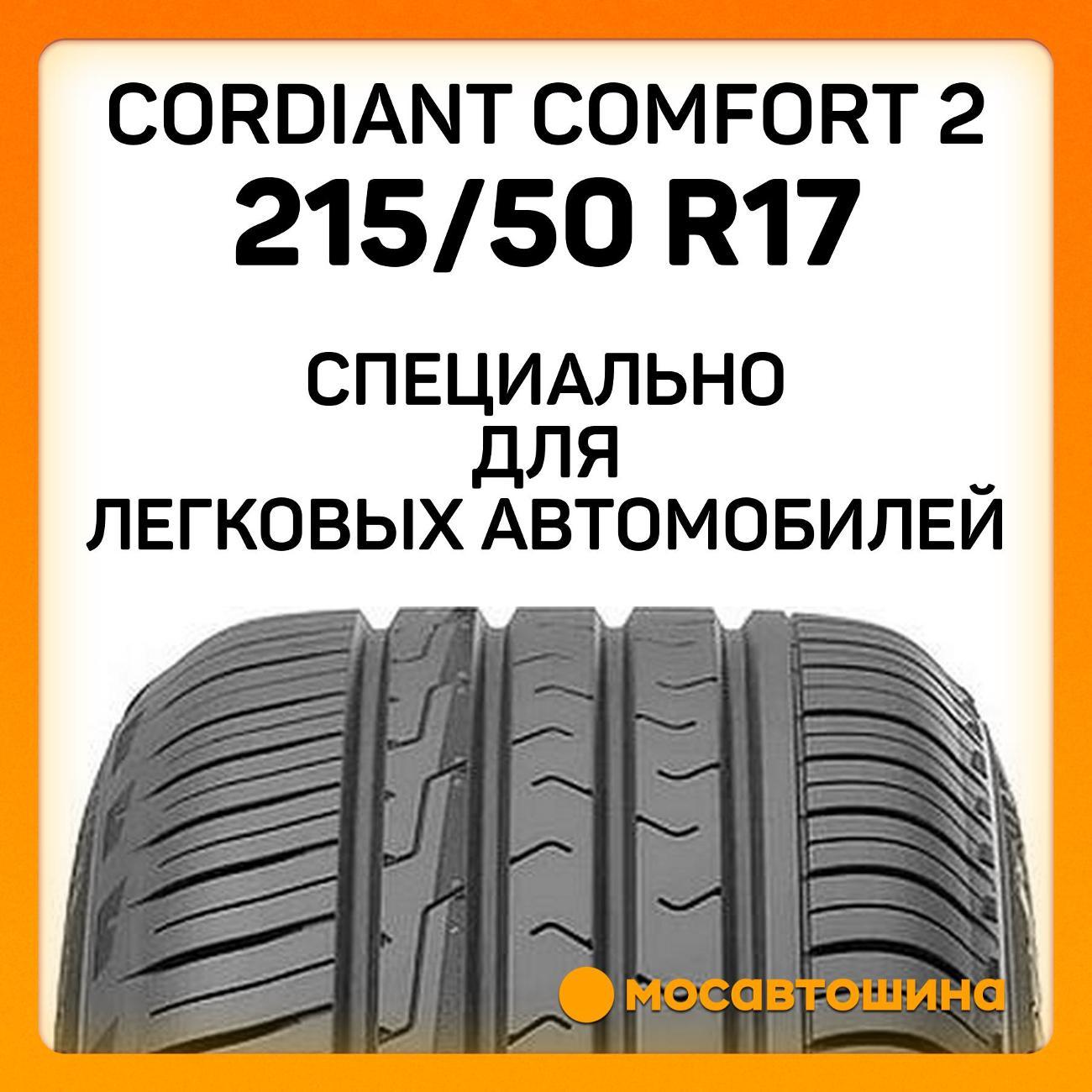Шина автомобильная Cordiant Comfort 2 215/50 R17 95H
