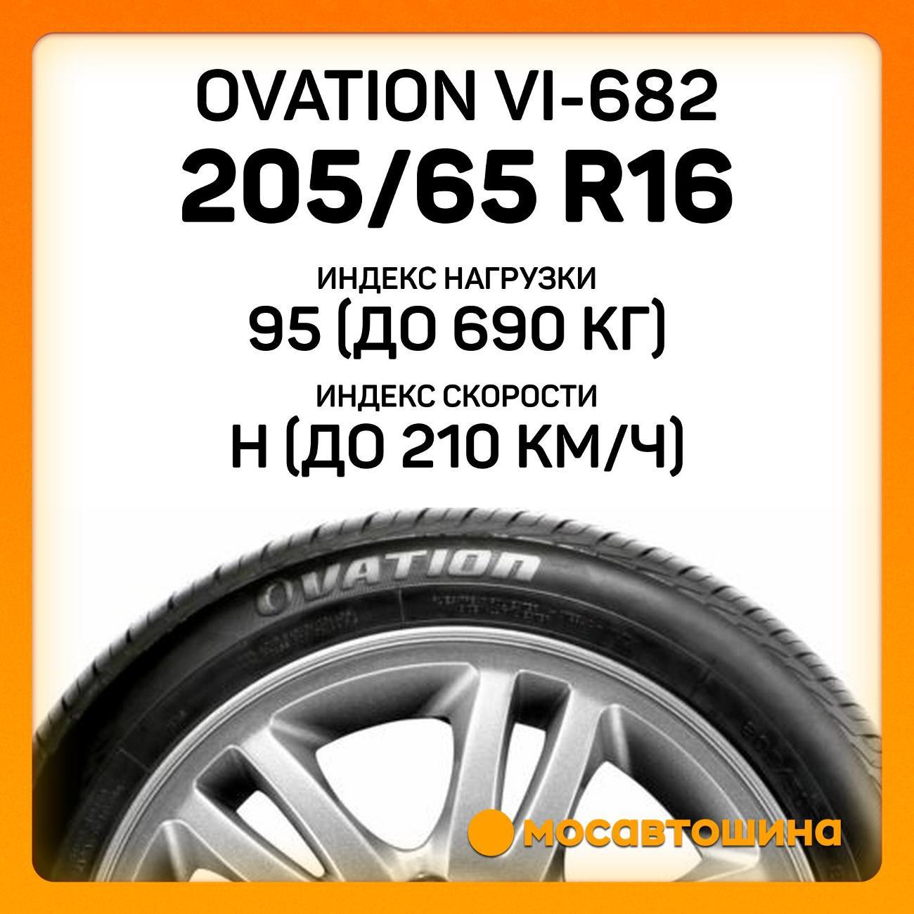 Шина автомобильная Ovation VI-682 205/65 R16 95H