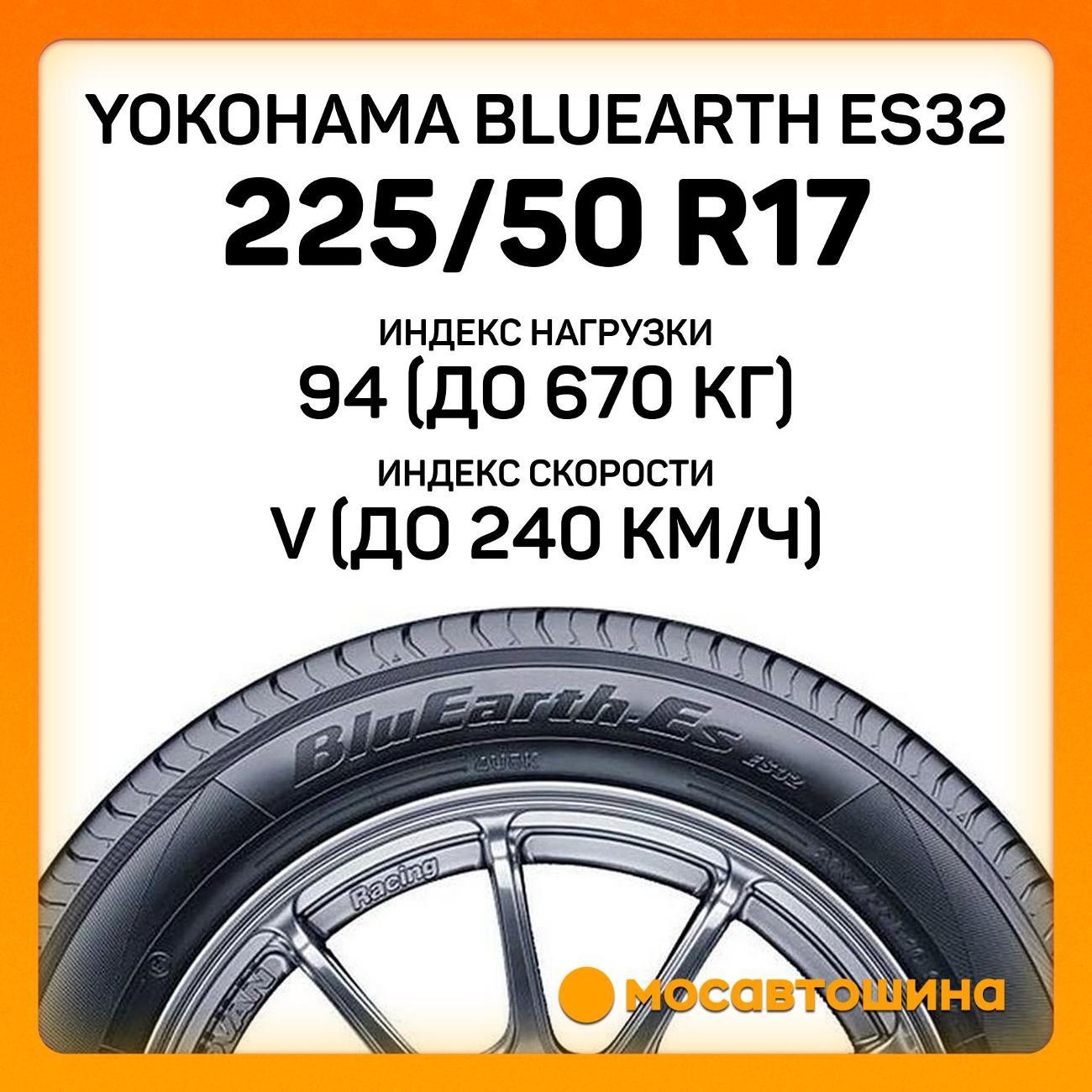 Шина автомобильная Yokohama Bluearth ES32 225/50 R17 94V