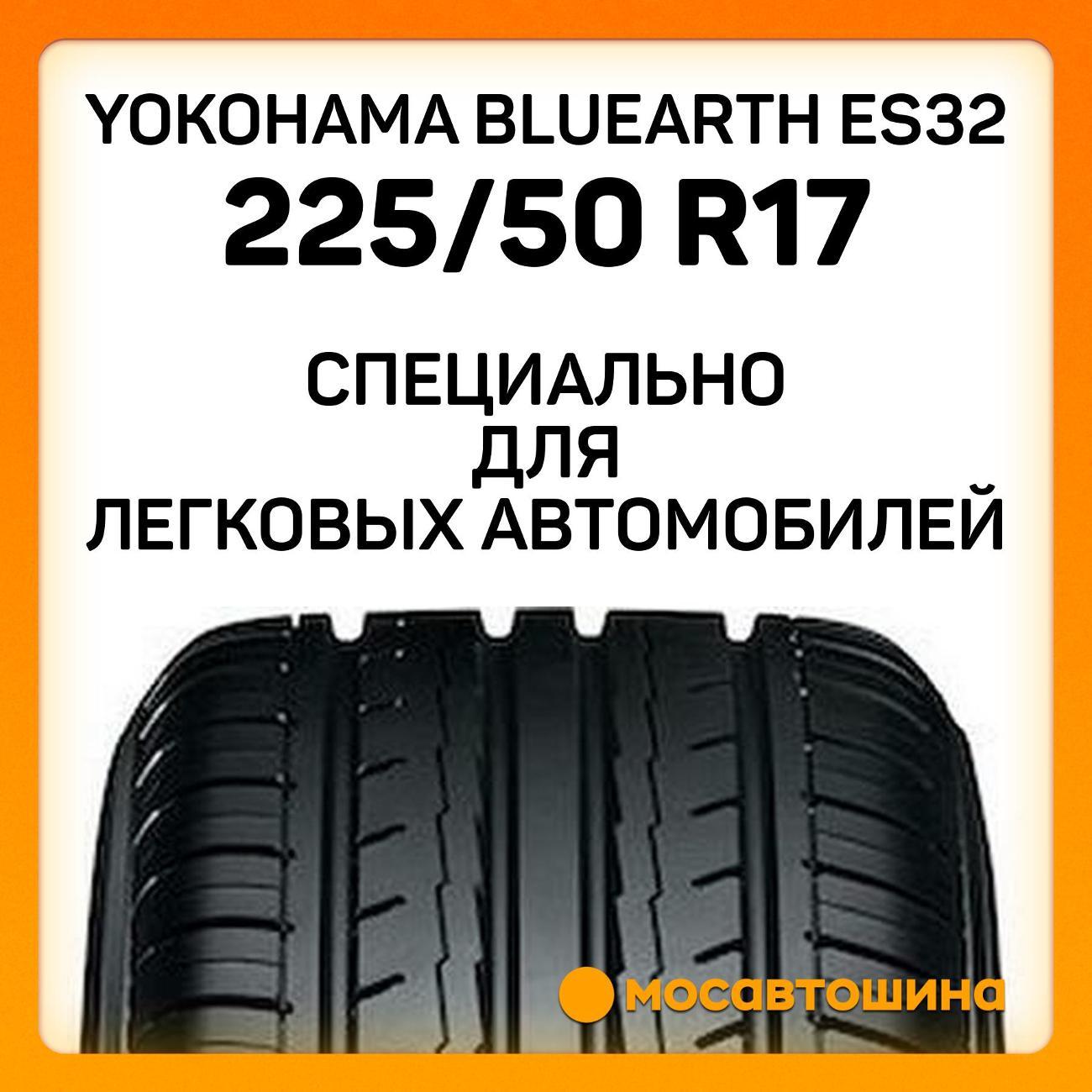 Шина автомобильная Yokohama Bluearth ES32 225/50 R17 94V