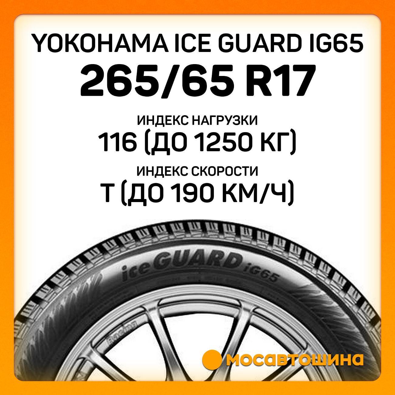 Шина автомобильная Yokohama Ice Guard IG65 265/65 R17 116T XL