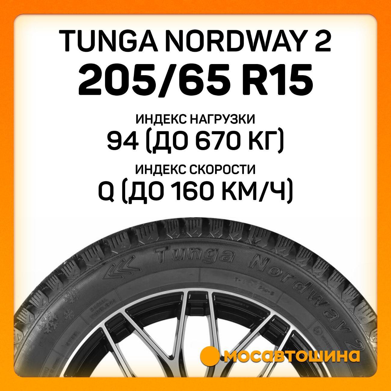 Шина автомобильная Tunga Nordway 2 205/65 R15 94Q