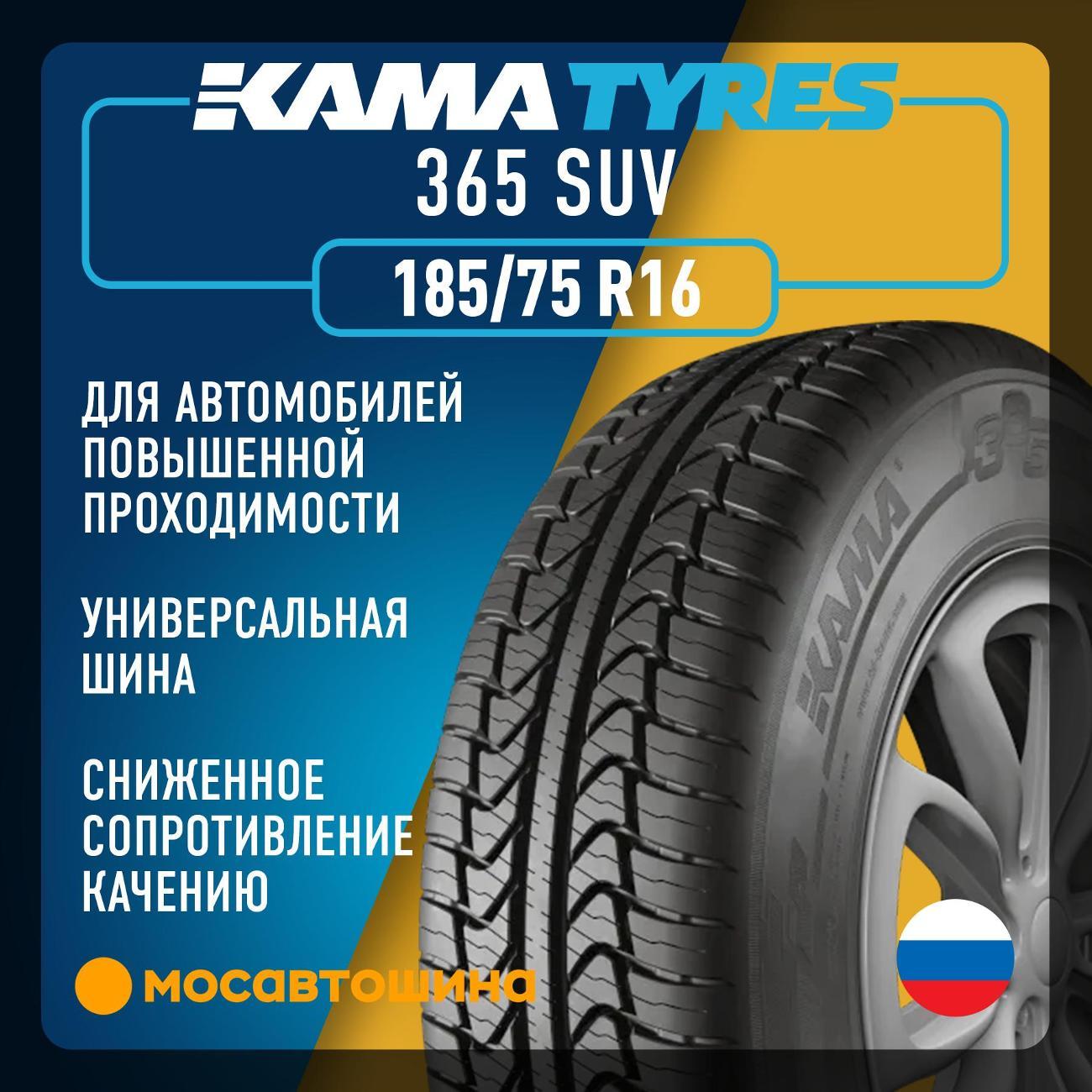 Шина автомобильная Кама 365 SUV (НК-242) 185/75 R16 97T