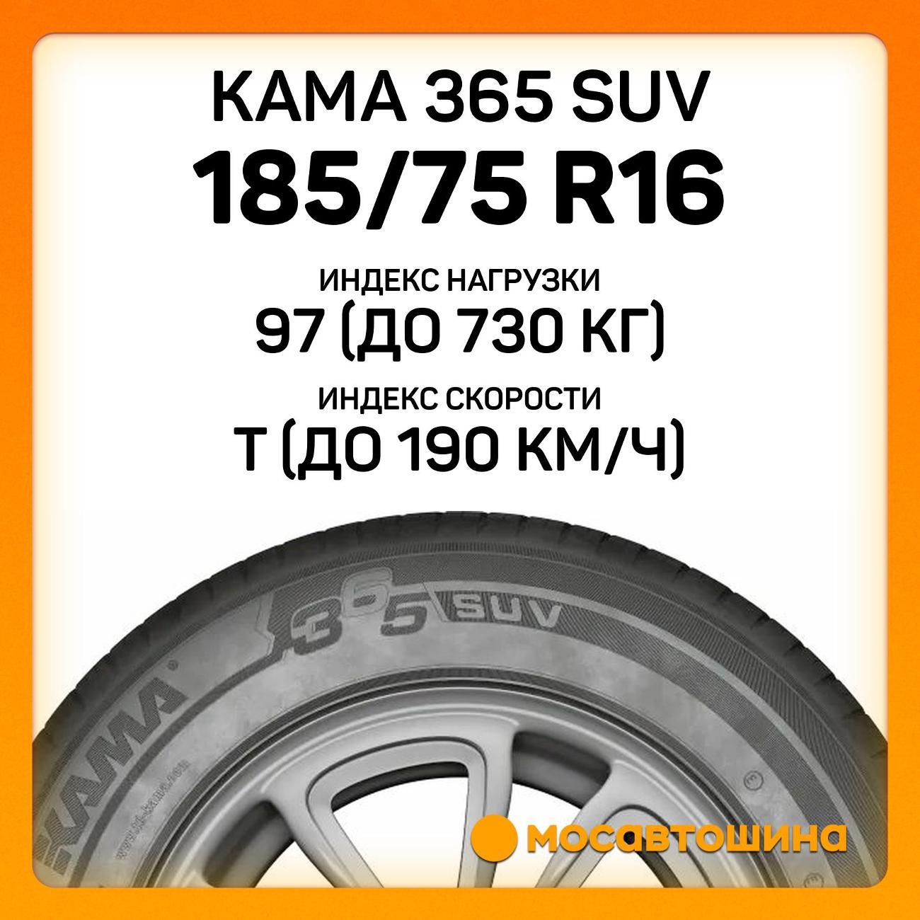 Шина автомобильная Кама 365 SUV (НК-242) 185/75 R16 97T