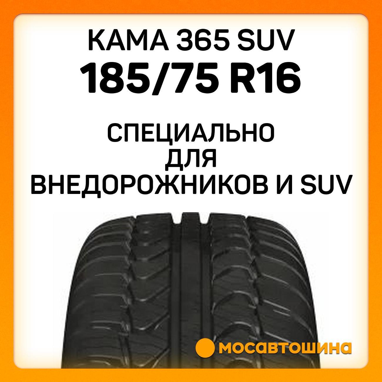 Шина автомобильная Кама 365 SUV (НК-242) 185/75 R16 97T