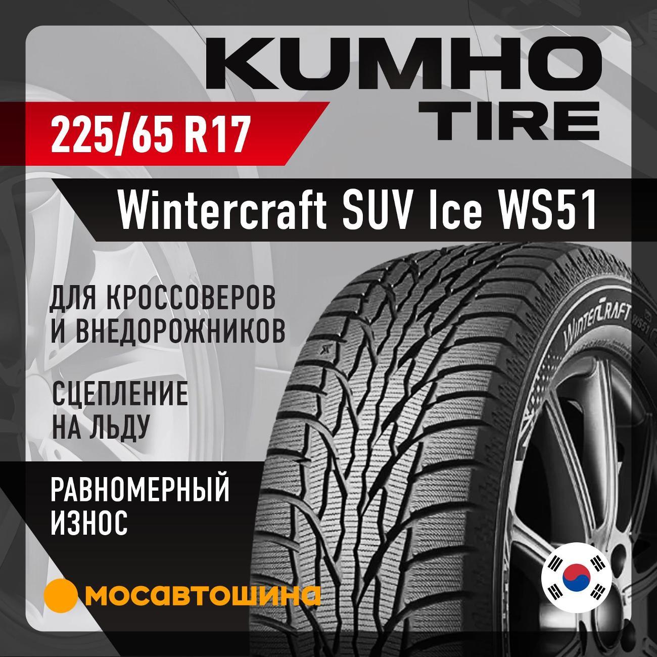 Шина автомобильная Kumho Wintercraft SUV Ice WS51 225/65 R17 106T XL