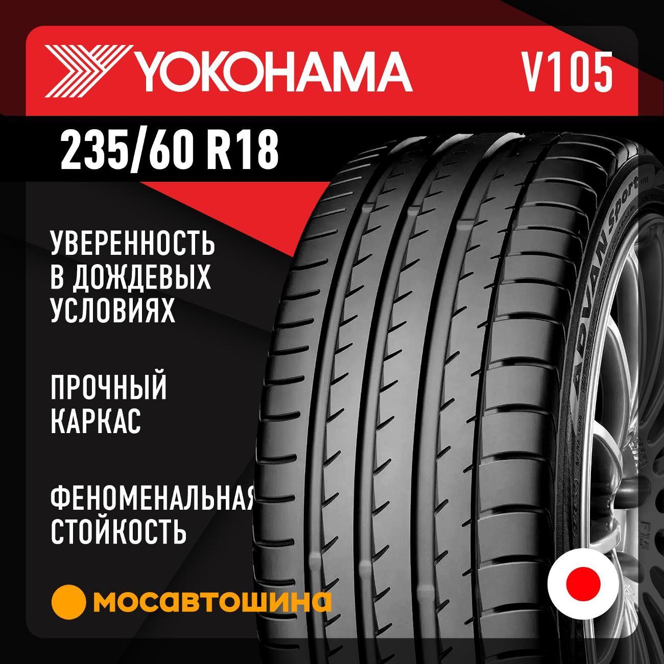 Шина автомобильная Yokohama Advan Sport V105 235/60 R18 107W XL