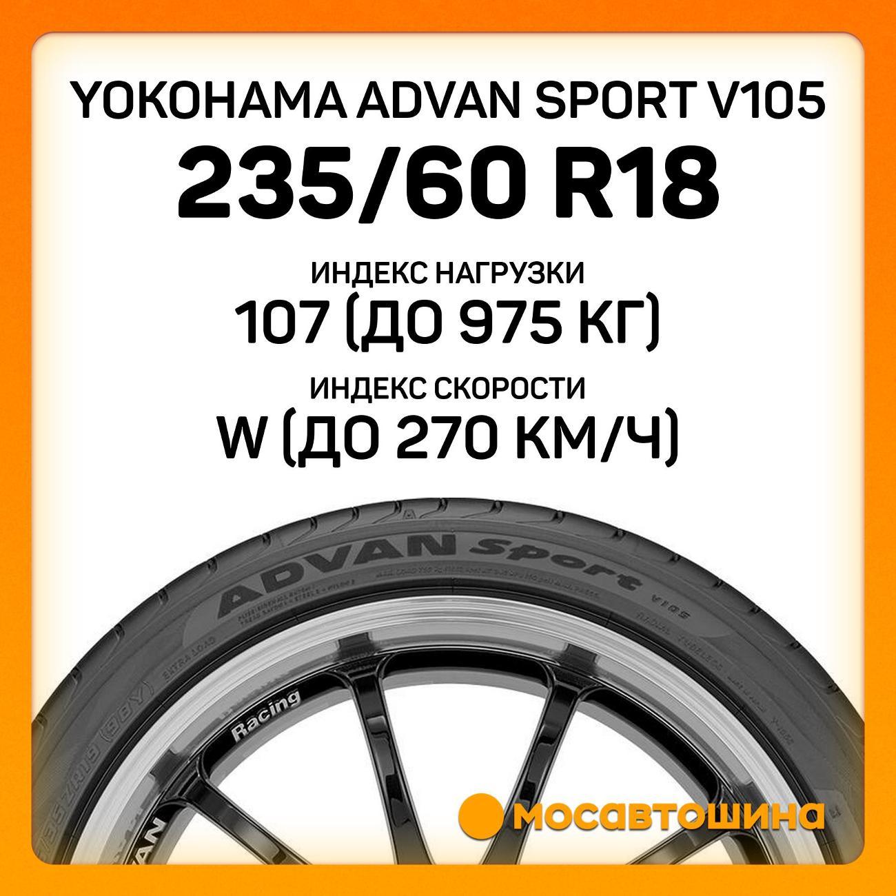 Шина автомобильная Yokohama Advan Sport V105 235/60 R18 107W XL