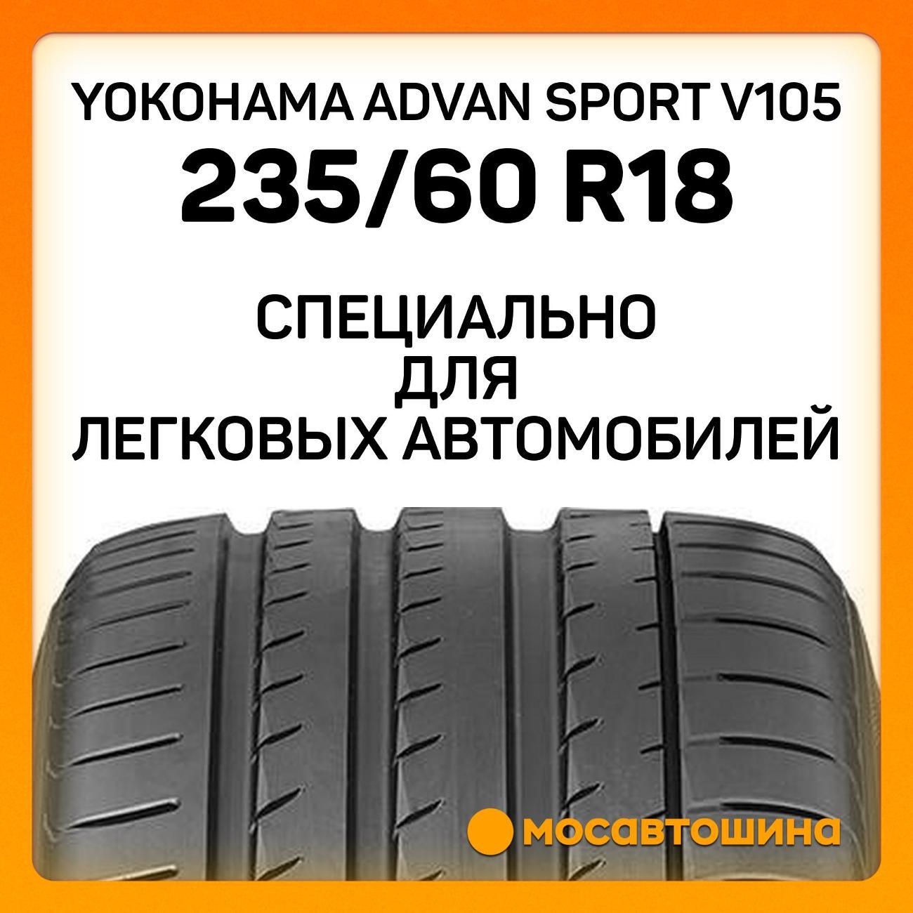 Шина автомобильная Yokohama Advan Sport V105 235/60 R18 107W XL
