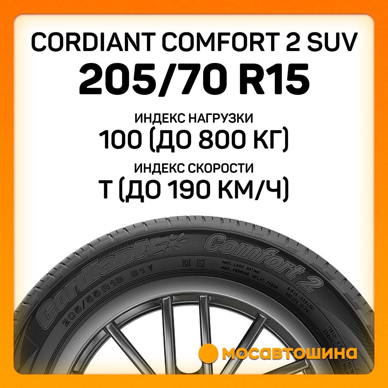 Шина автомобильная Cordiant Comfort 2 SUV 205/70 R15 100T XL