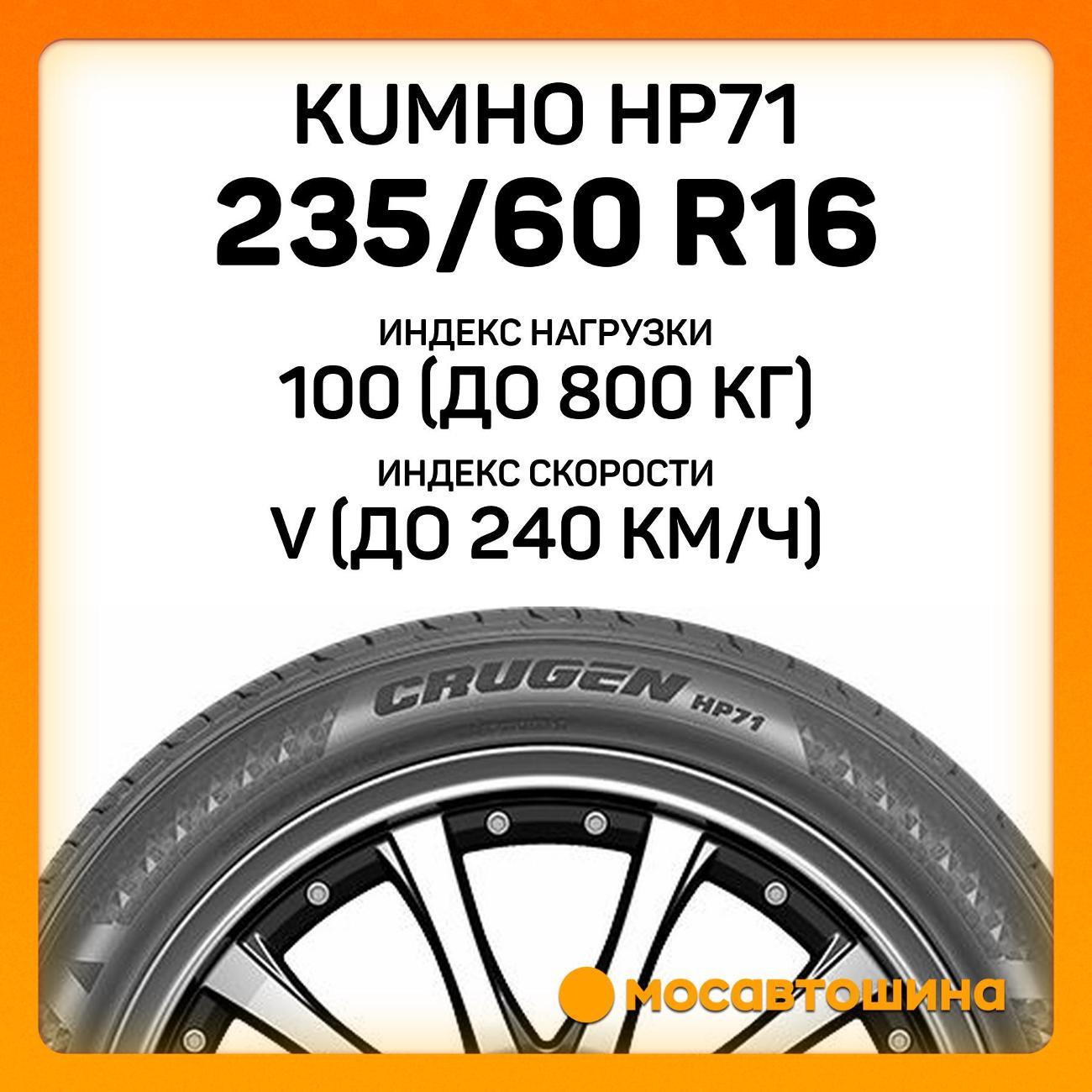 Шина автомобильная Kumho HP71 235/60 R16 100V