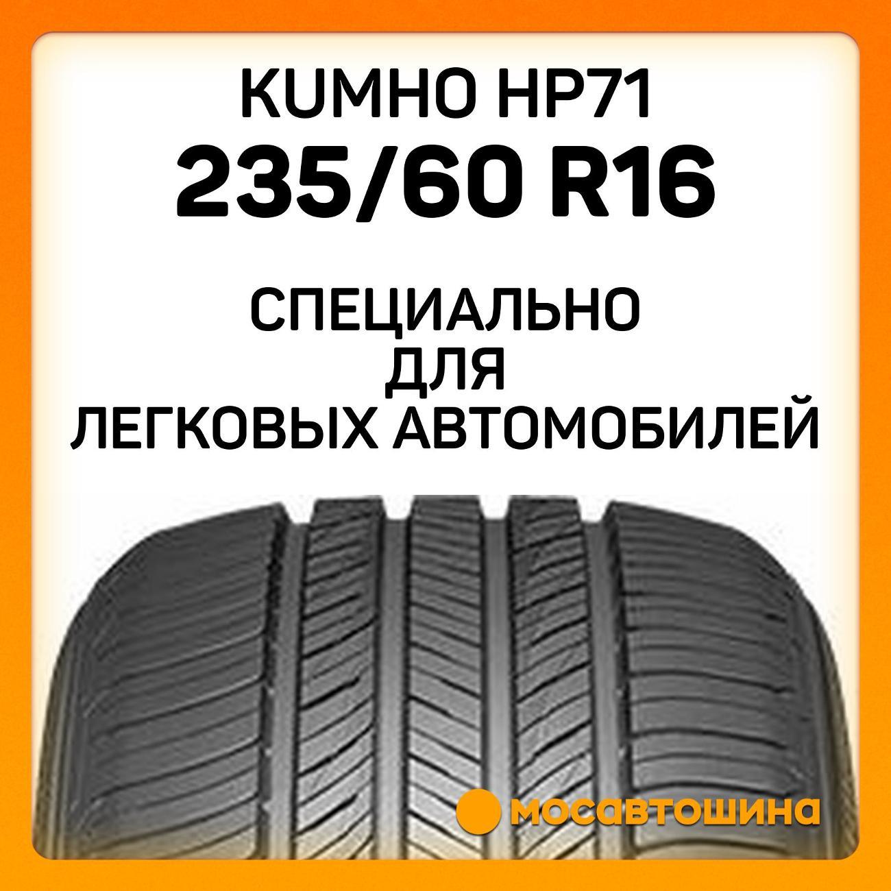 Шина автомобильная Kumho HP71 235/60 R16 100V