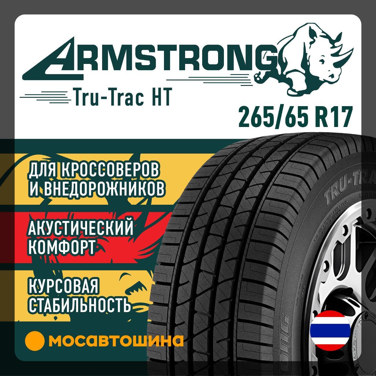 Шина автомобильная Armstrong Tru-Trac HT 265/65 R17 112H