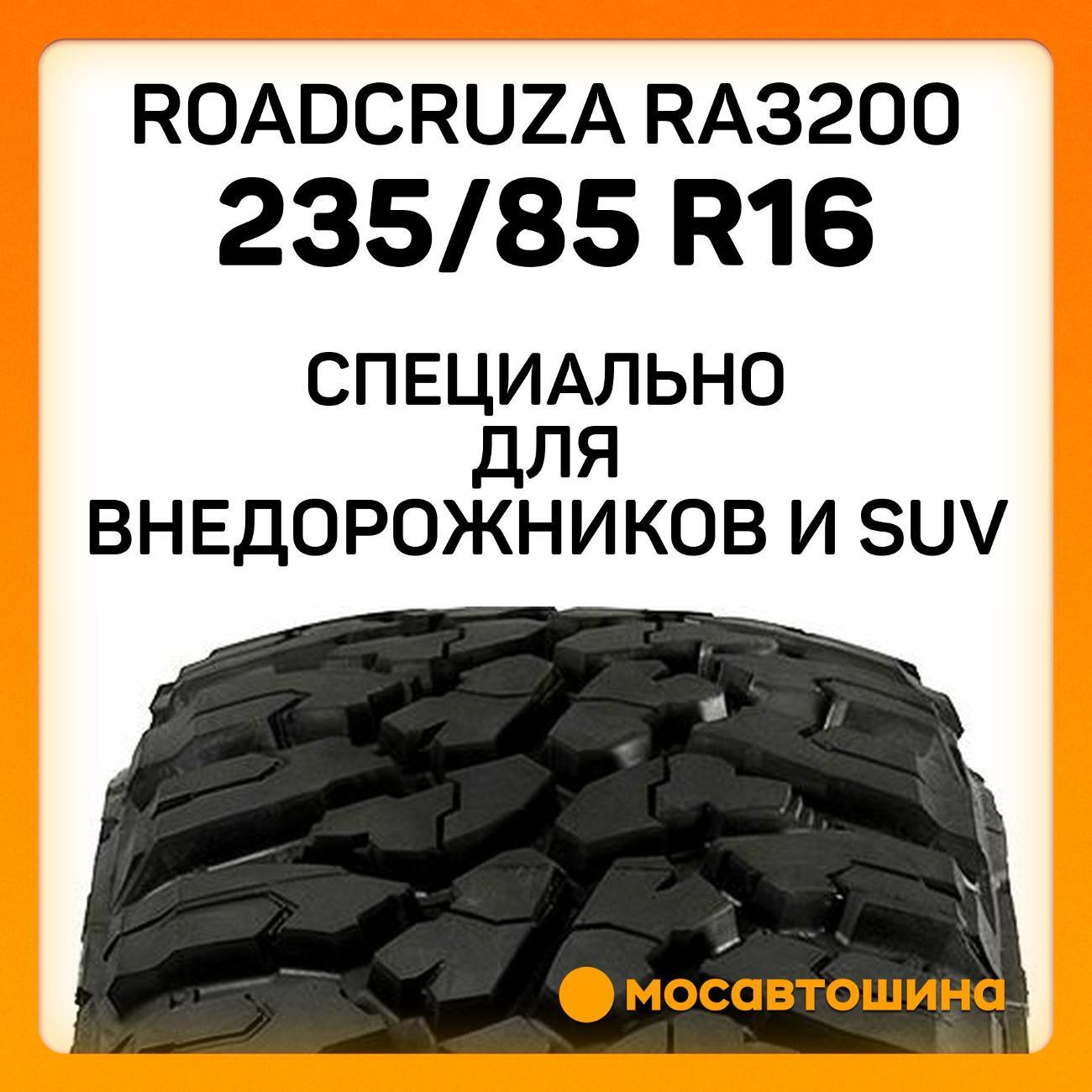 Шина автомобильная Roadcruza RA3200 LT235/85 R16 120/116Q