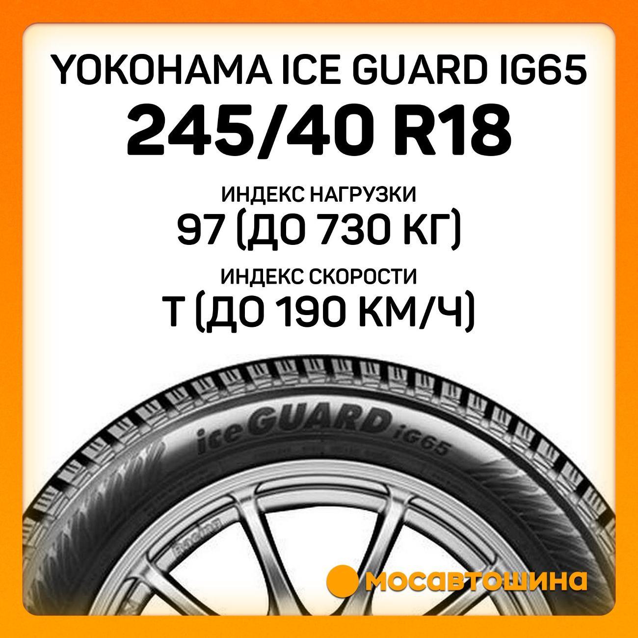 Шина автомобильная Yokohama Ice Guard IG65 245/40 R18 97T XL
