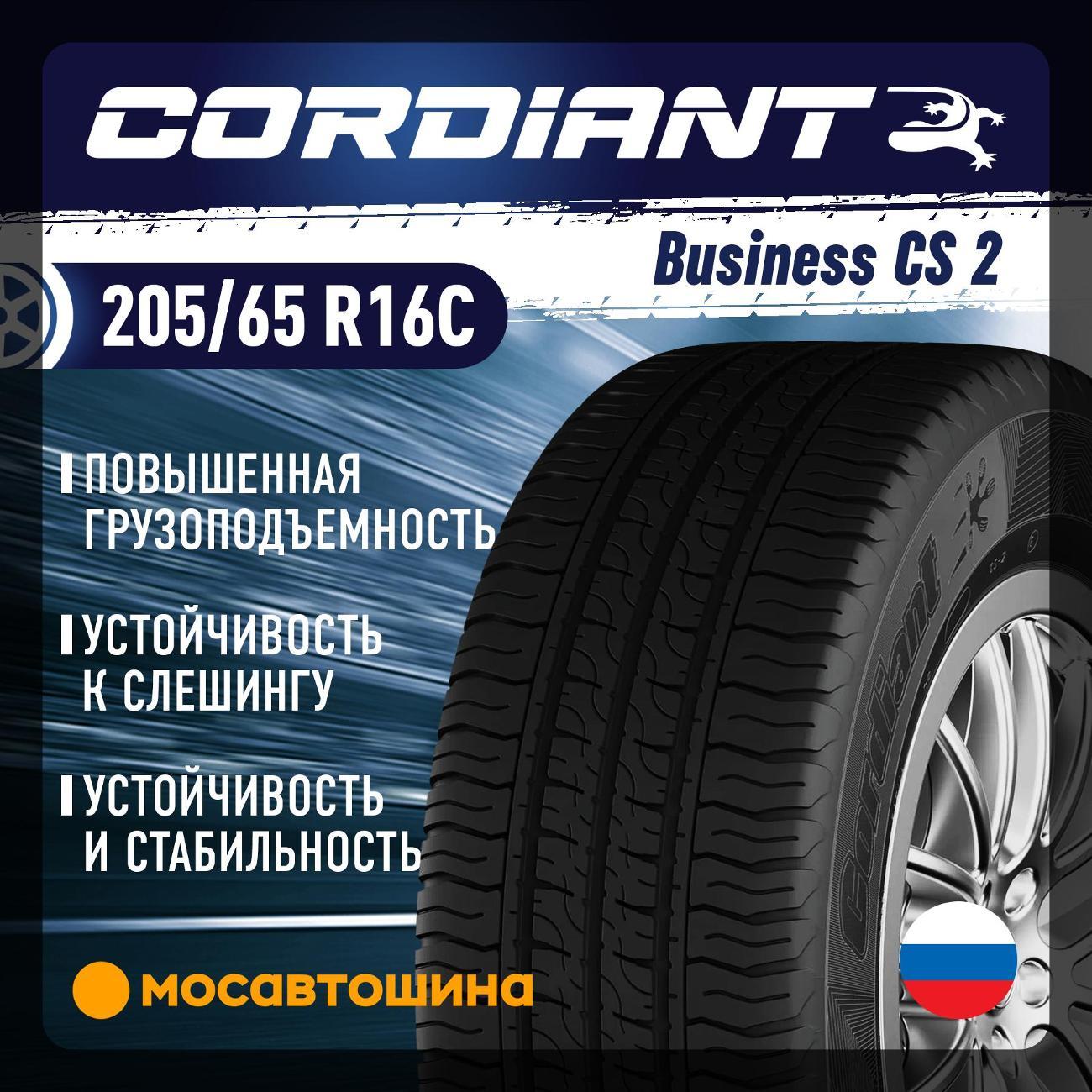 Шина автомобильная Cordiant Business CS2 205/65 R16C 107/105S