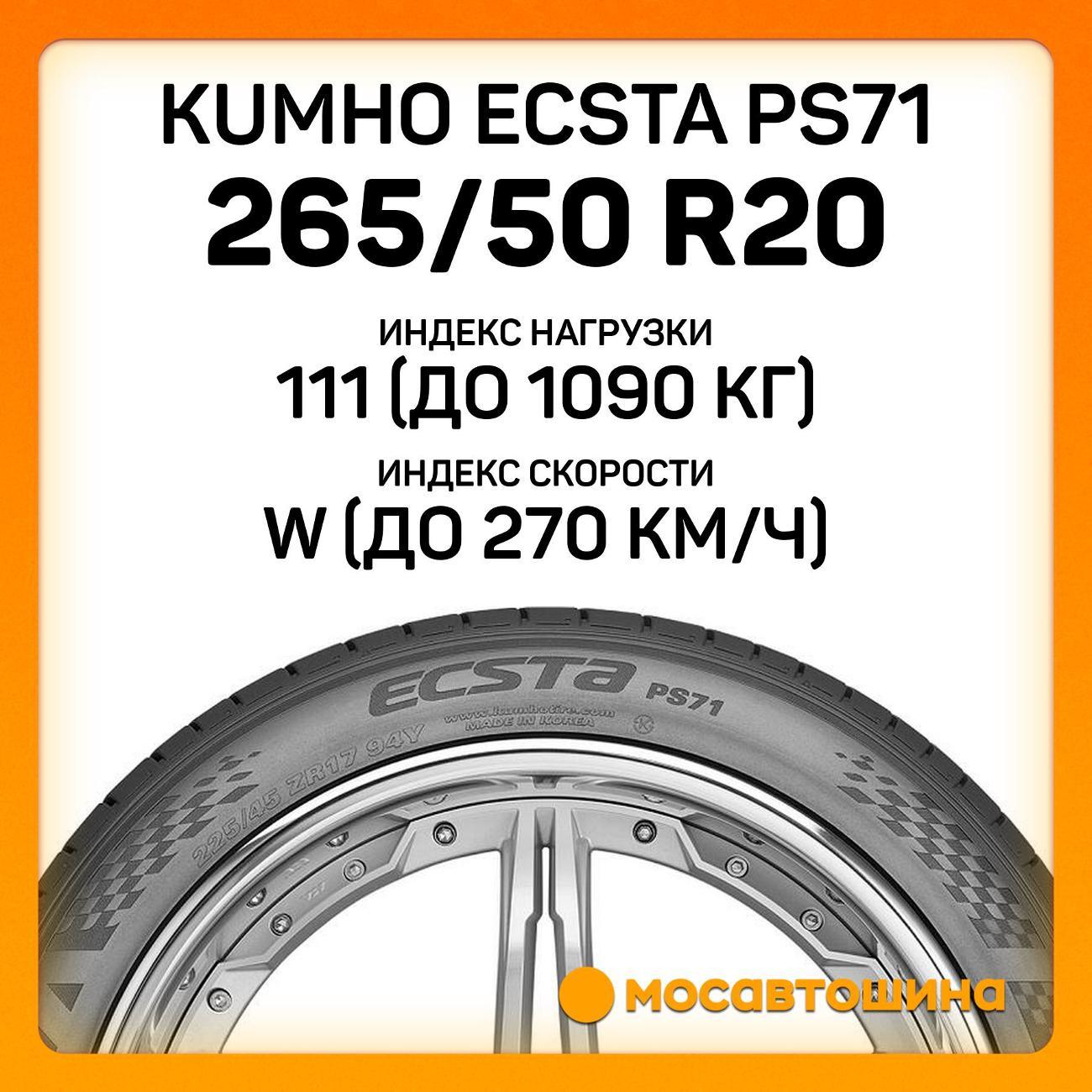 Шина автомобильная Kumho Ecsta PS71 265/50 R20 111W XL
