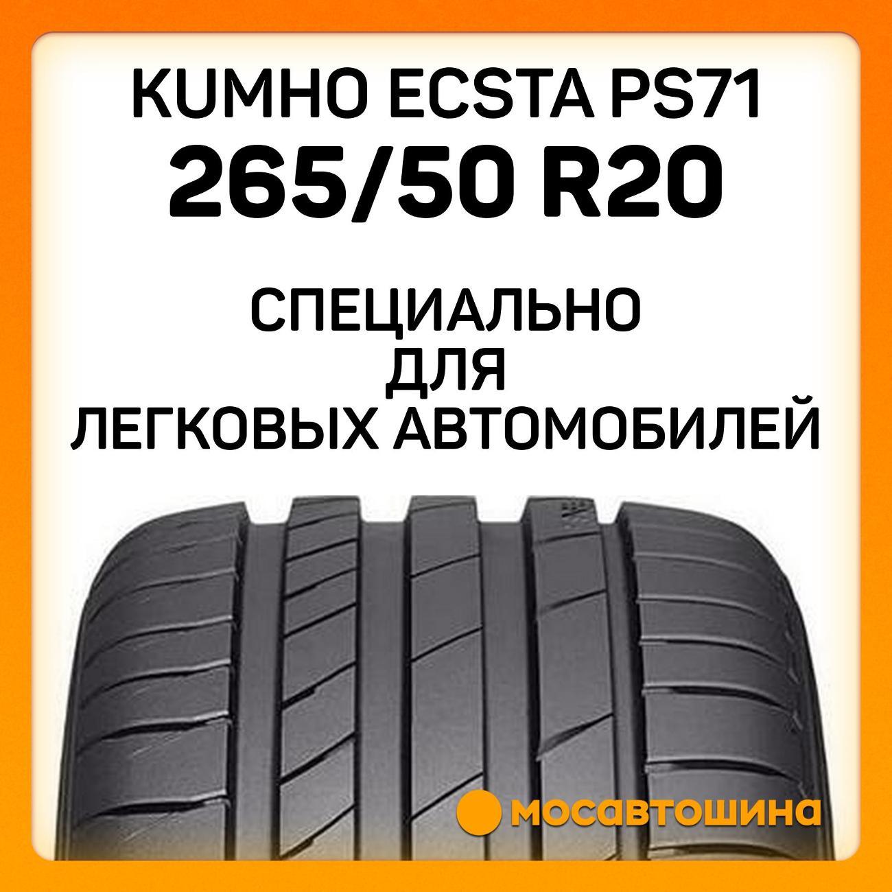 Шина автомобильная Kumho Ecsta PS71 265/50 R20 111W XL