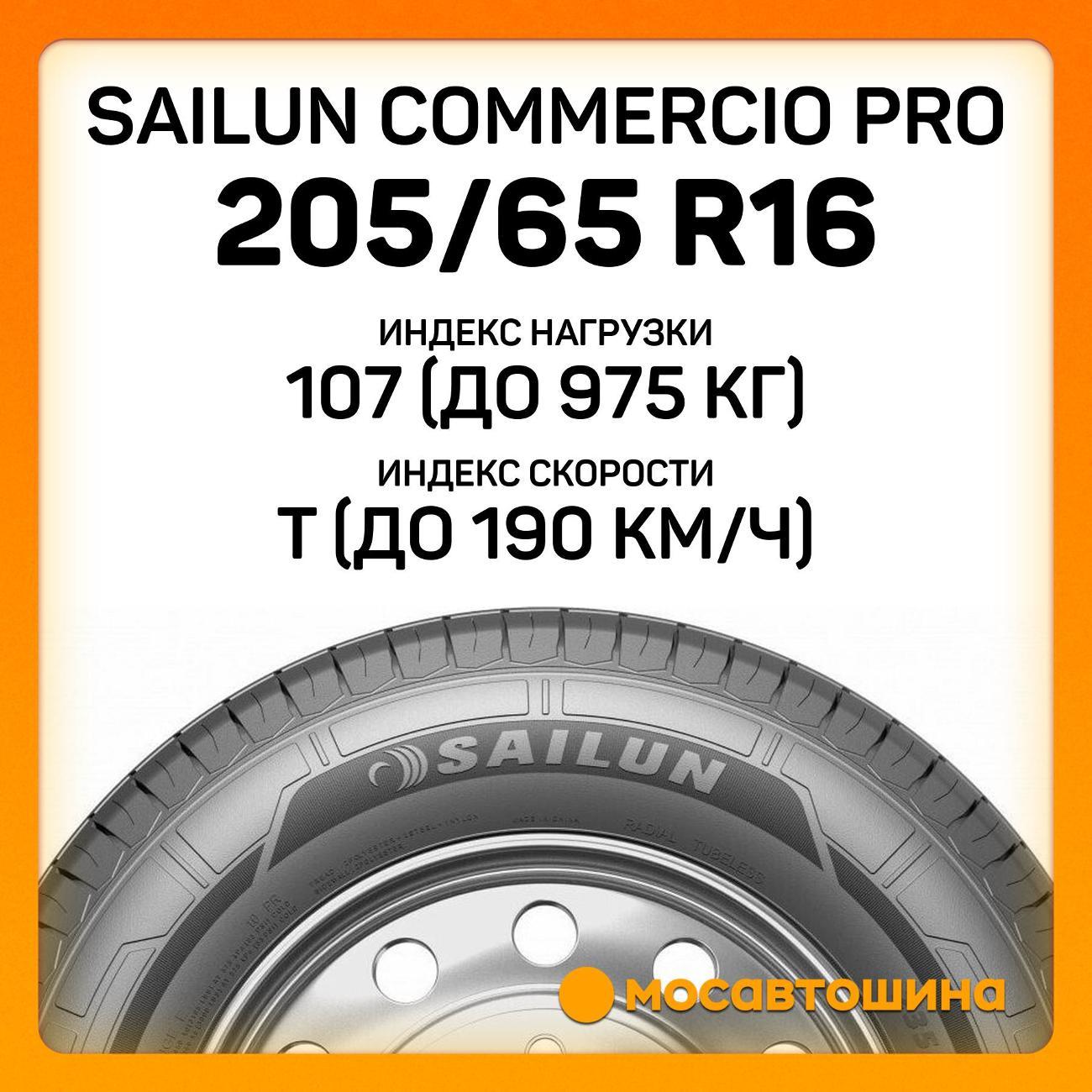 Шина автомобильная Sailun Commercio Pro 205/65 R16C 107/105T