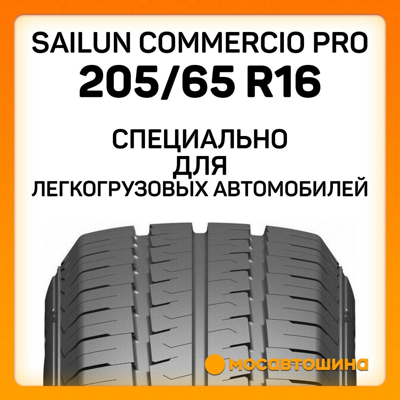 Шина автомобильная Sailun Commercio Pro 205/65 R16C 107/105T