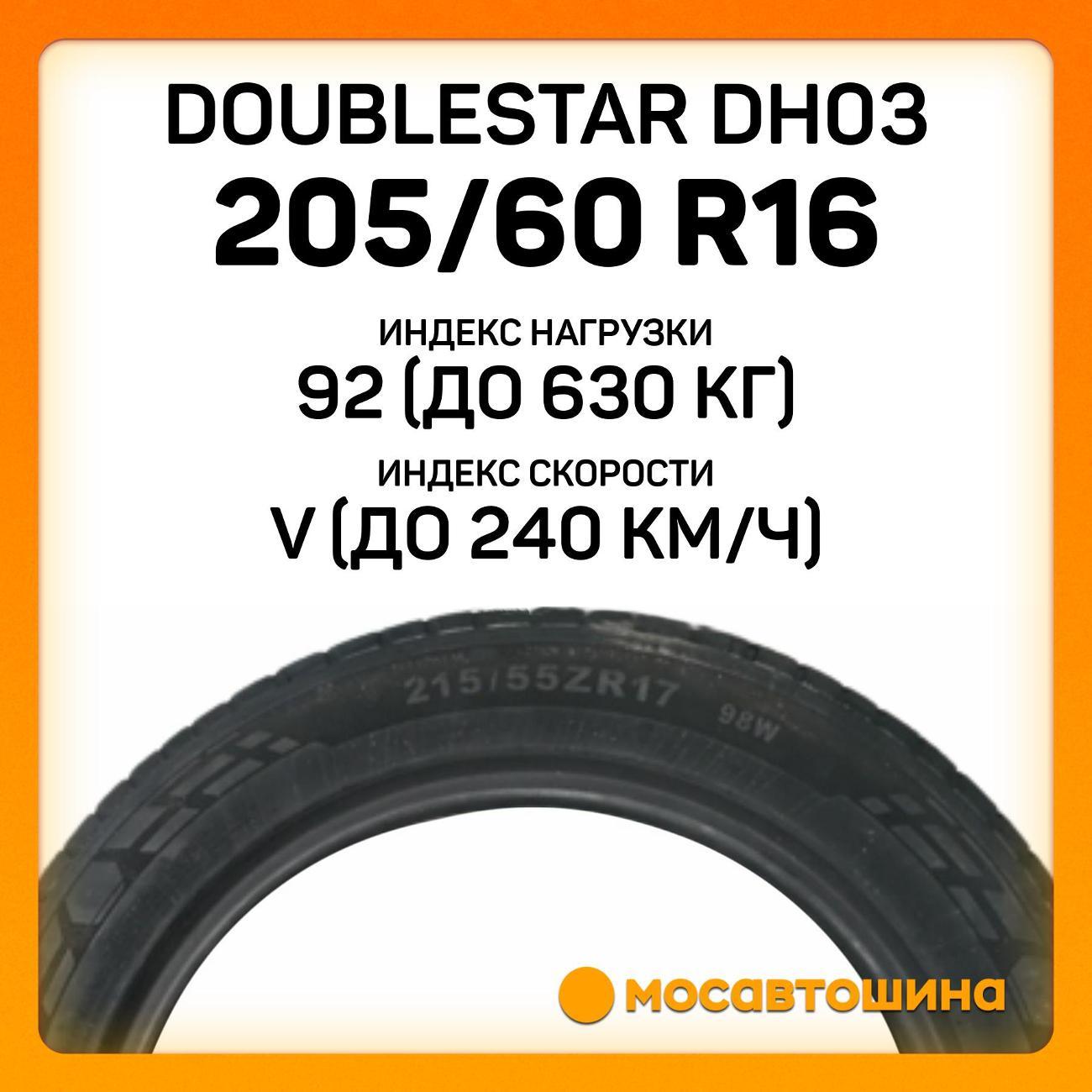 Шина автомобильная Doublestar DH03 205/60 R16 92V