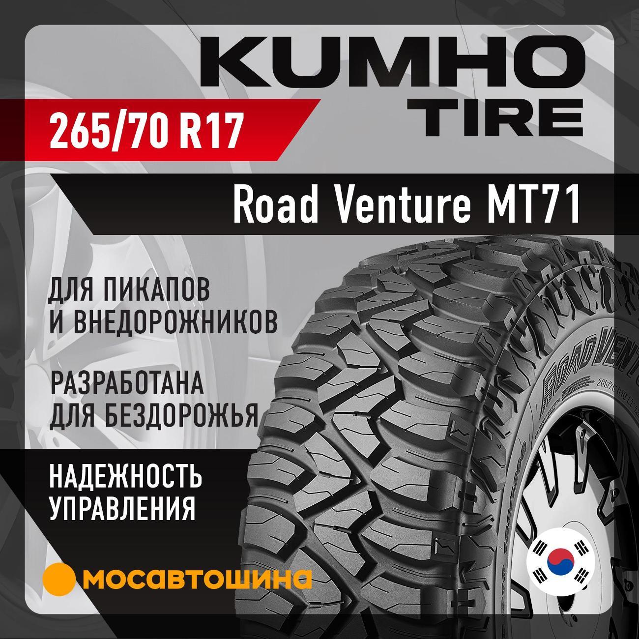 Шина автомобильная Kumho Road Venture MT71 265/70 R17 121/118Q