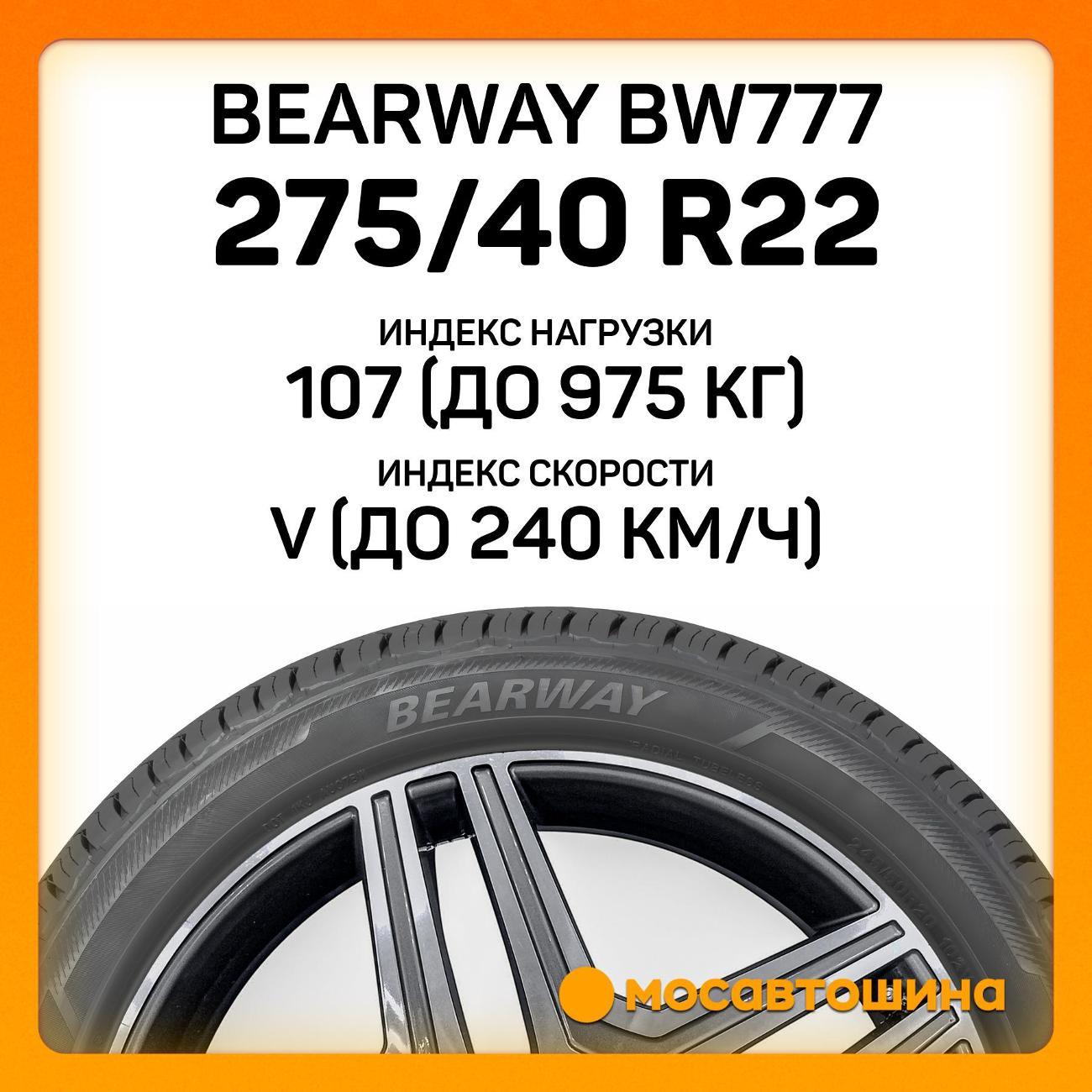 Шина автомобильная Bearway BW777 275/40 R22 107V XL