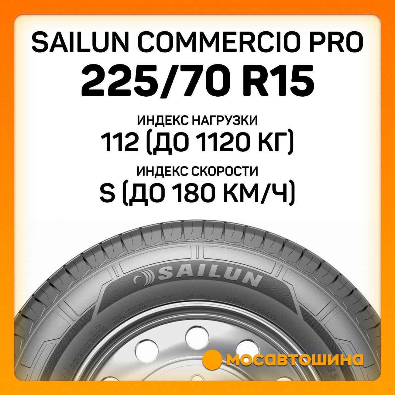 Шина автомобильная Sailun Commercio Pro 225/70 R15C 112/110S