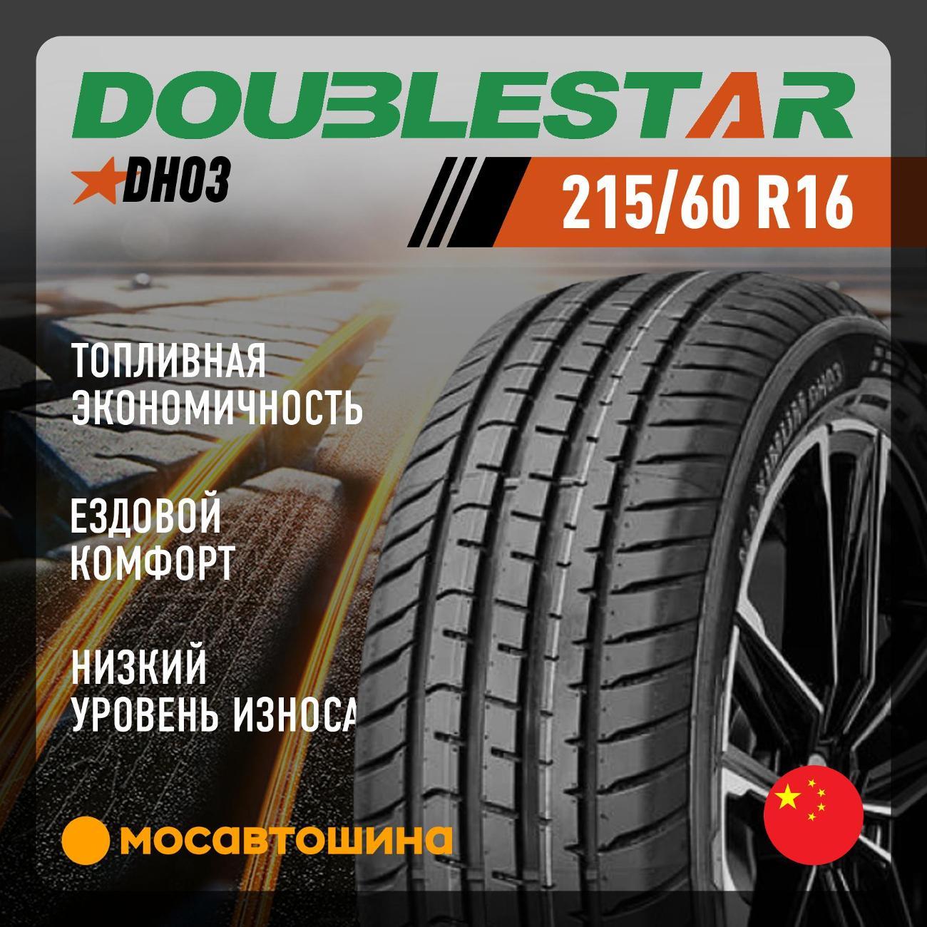 Шина автомобильная Doublestar DH03 215/60 R16 99V