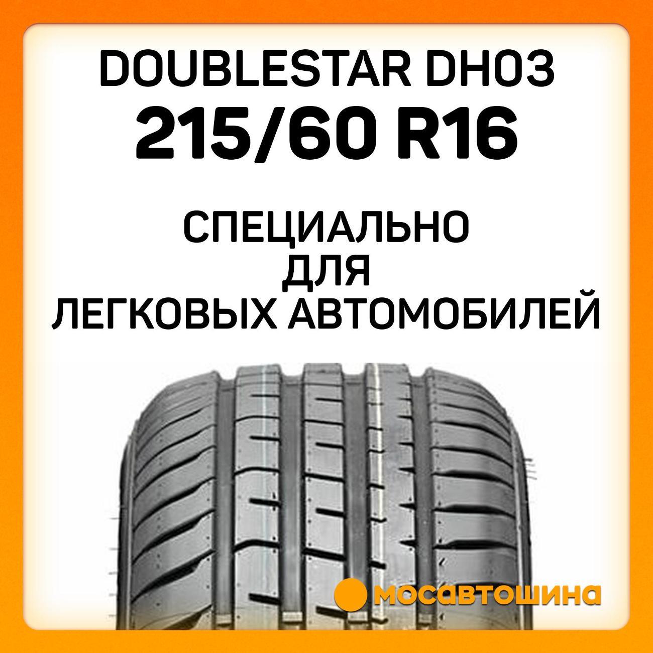 Шина автомобильная Doublestar DH03 215/60 R16 99V