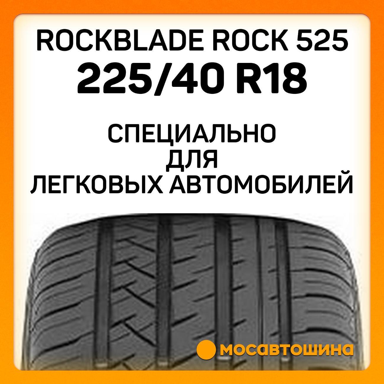 Шина автомобильная Rockblade ROCK 525 225/40 R18 92W XL