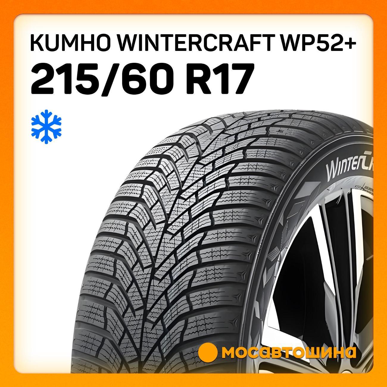 Шина автомобильная Kumho Wintercraft WP52+ 215/60 R17 100V XL