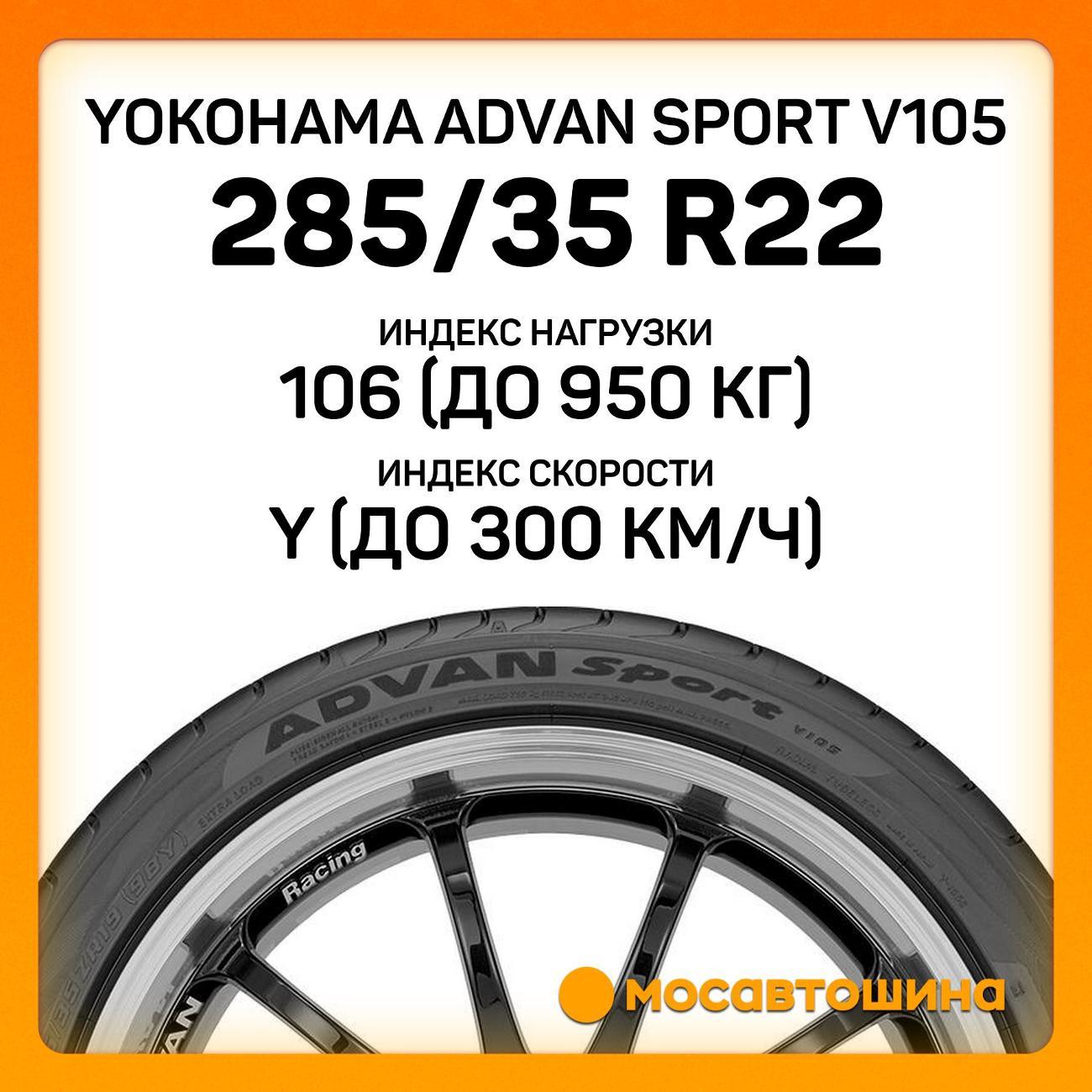 Шина автомобильная Yokohama Advan Sport V105 285/35 R22 106Y XL